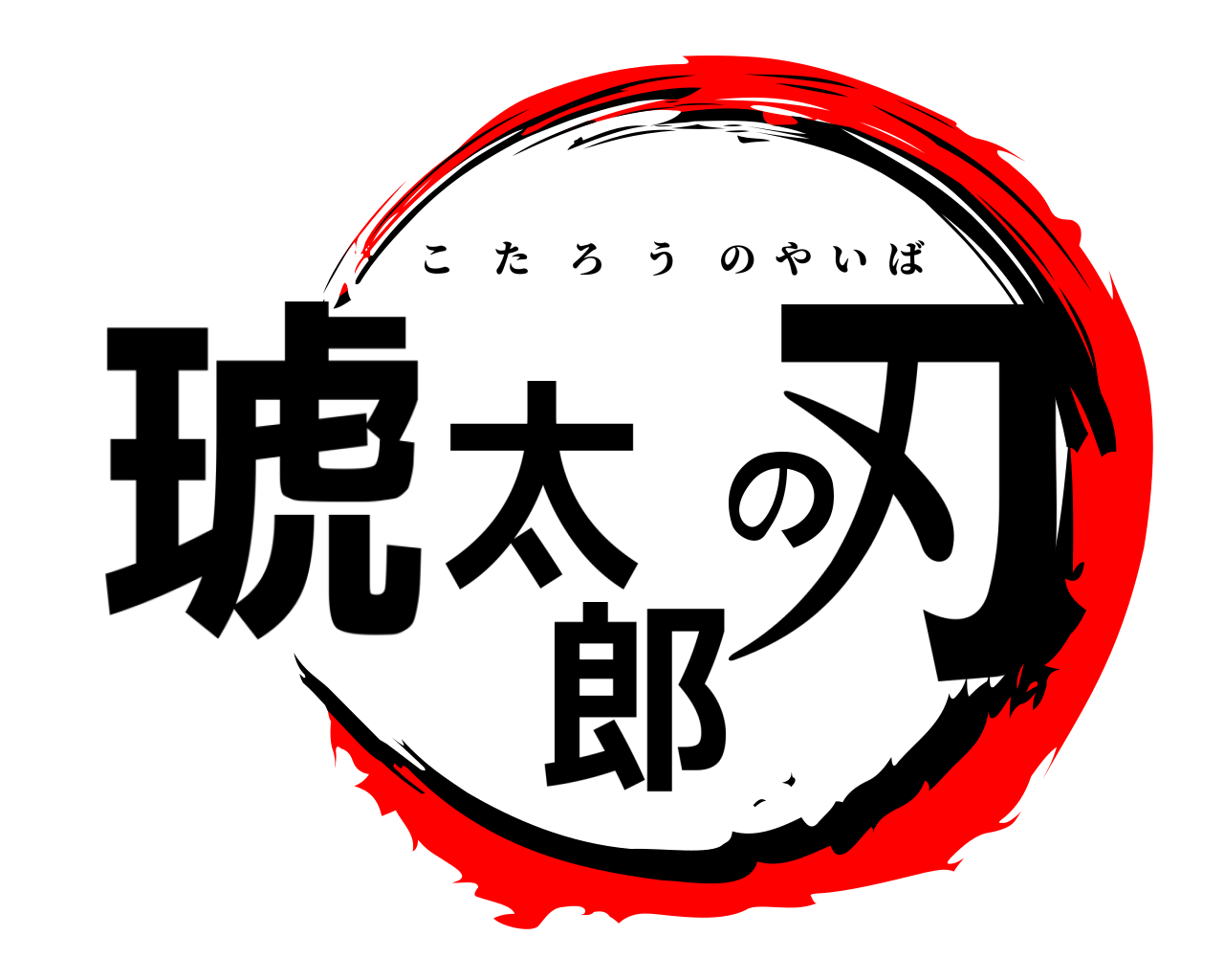 琥太郎の刃 こたろうのやいば