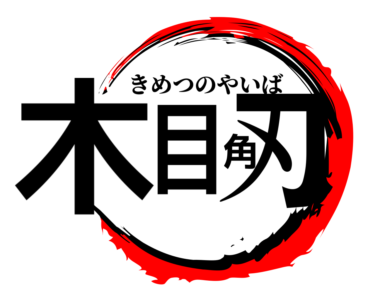木目角刃 きめつのやいば