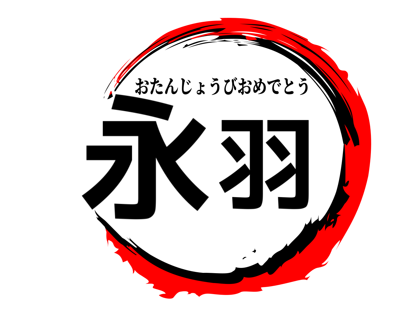永   羽 おたんじょうびおめでとう
