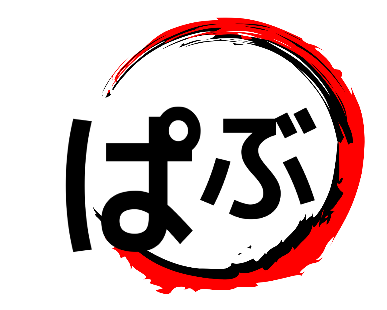 ぱぶ 