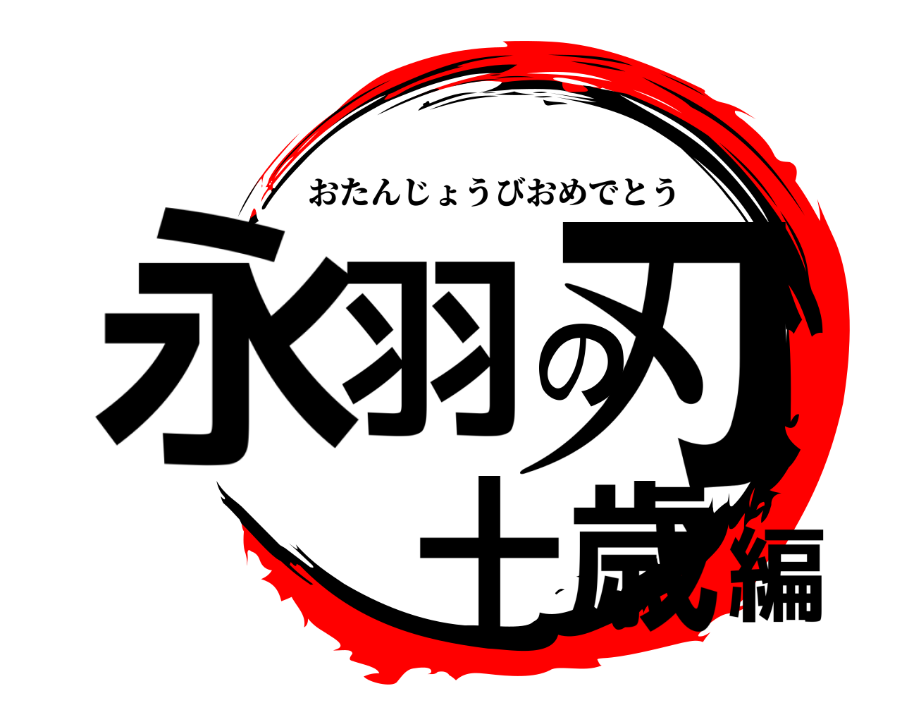 永 羽の刃十歳編 おたんじょうびおめでとう