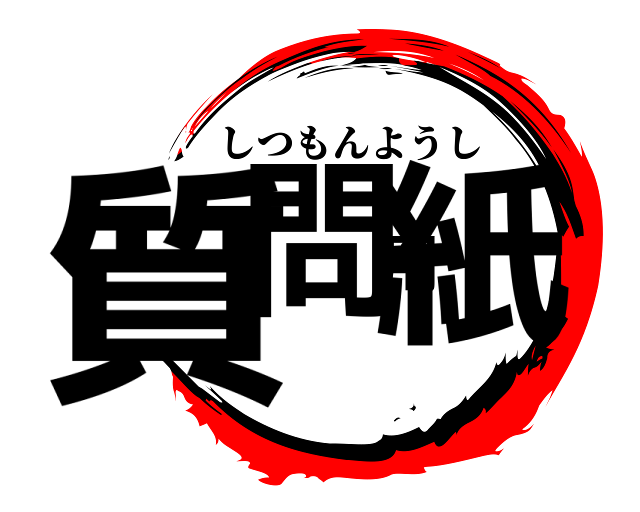 質問用紙 しつもんようし
