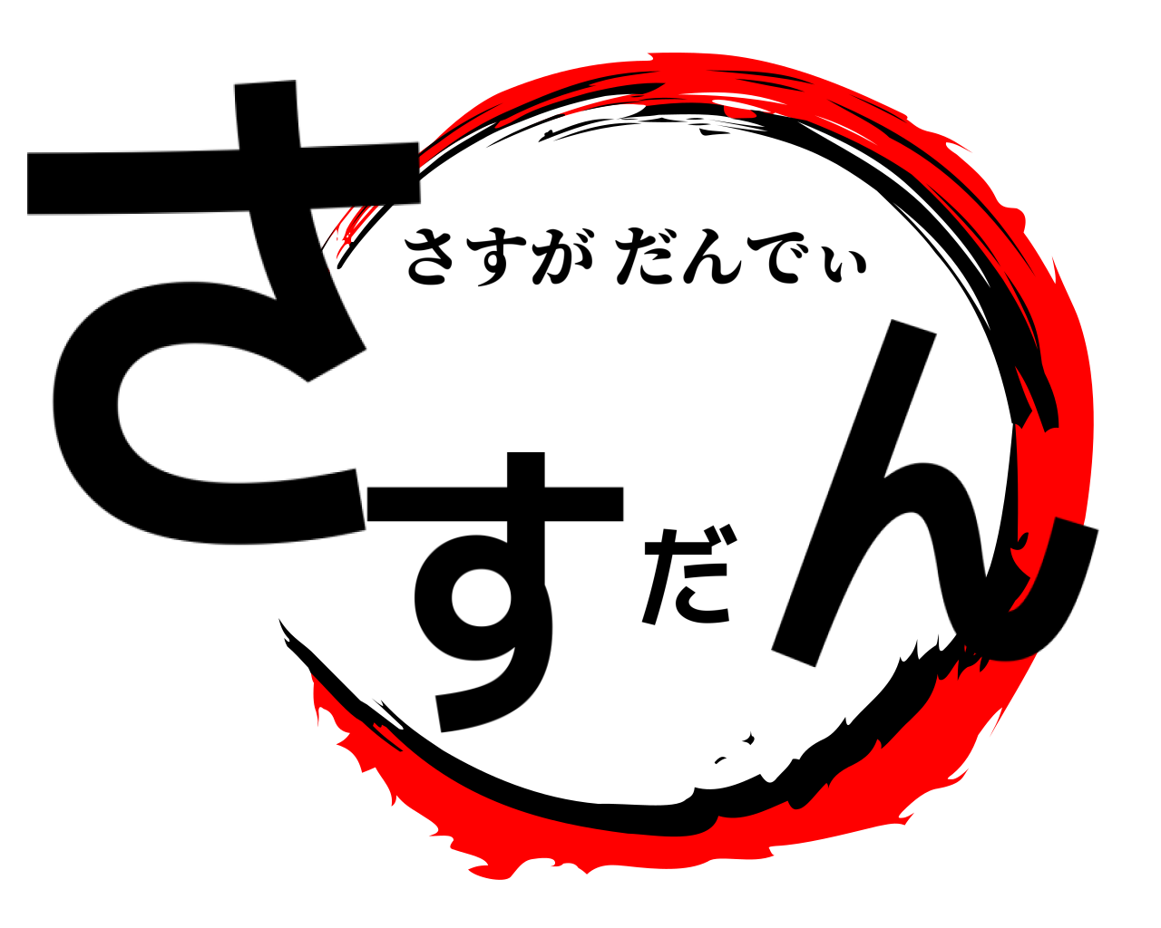 さすだん さすがだんでぃ