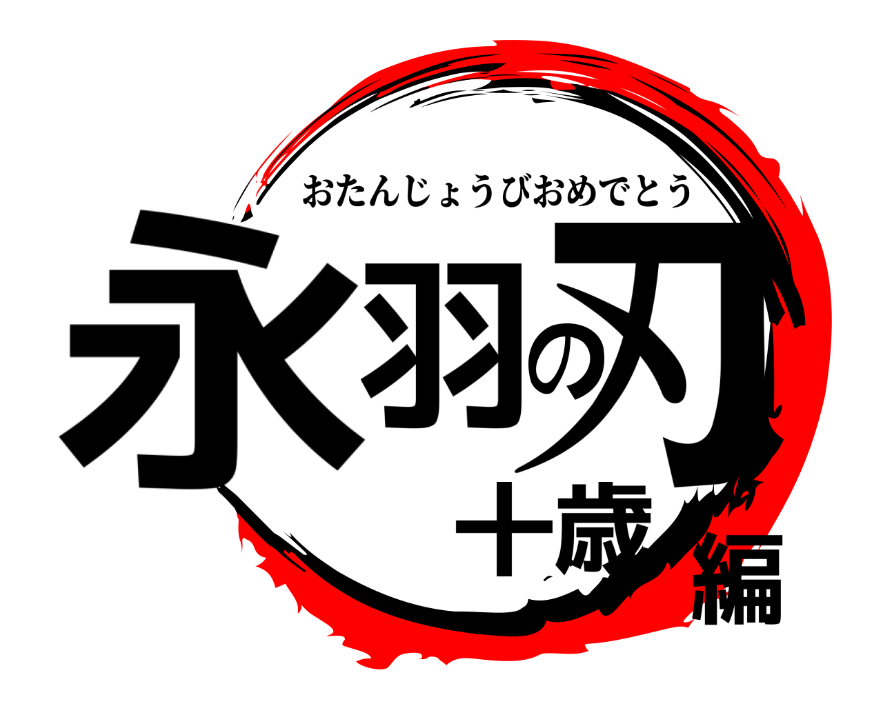 永 羽の刃十歳編 おたんじょうびおめでとう