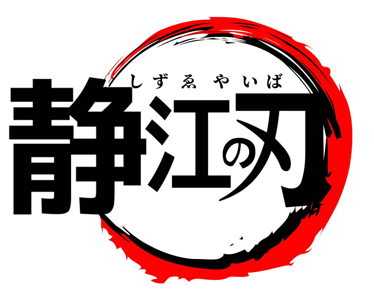静江の刃 しずゑやいば