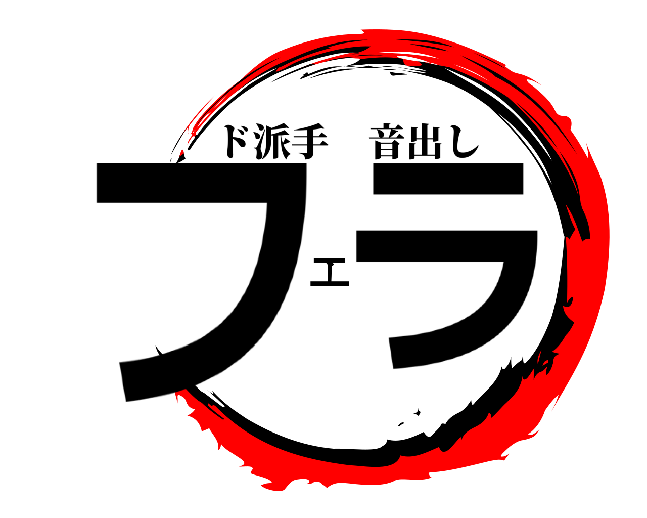フェラ ド派手音出し