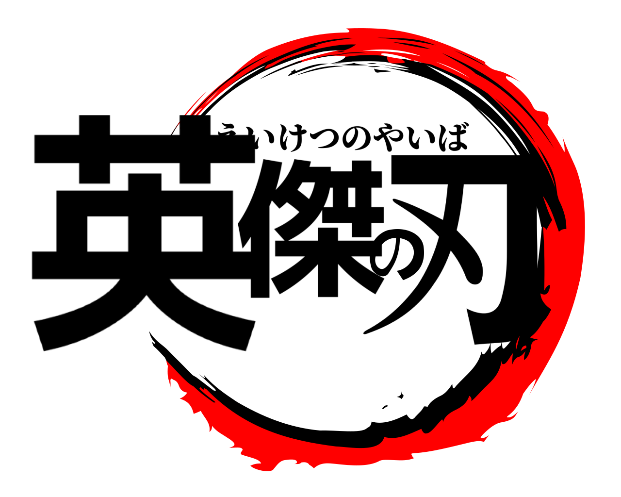 英傑の刃 えいけつのやいば