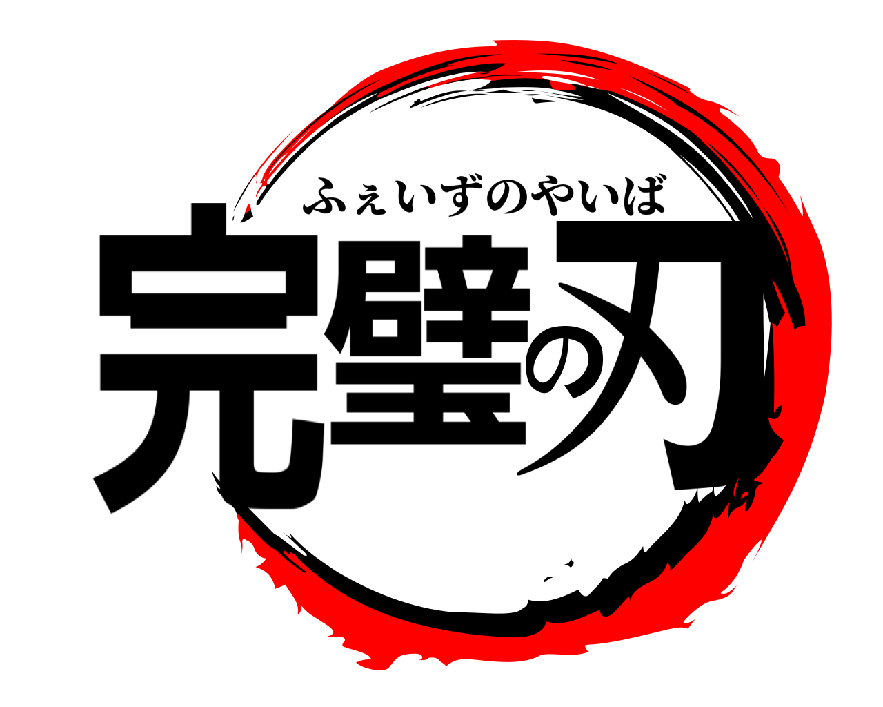 完璧の刃 ふぇいずのやいば