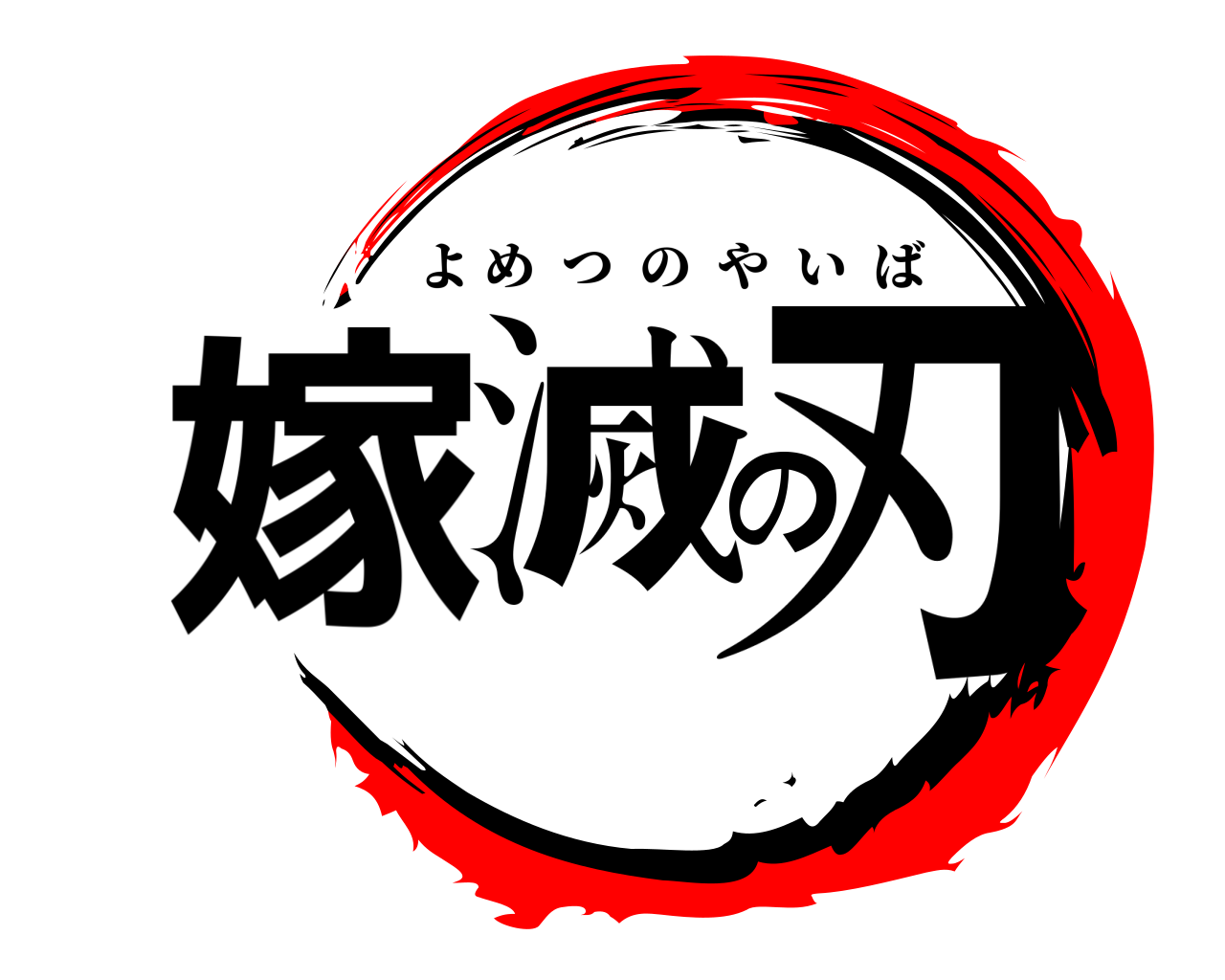 嫁滅の刃 よめつのやいば