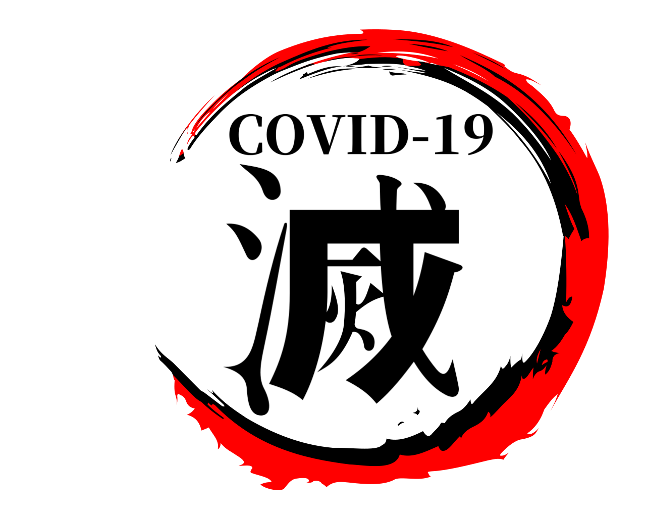 滅 COVID-19