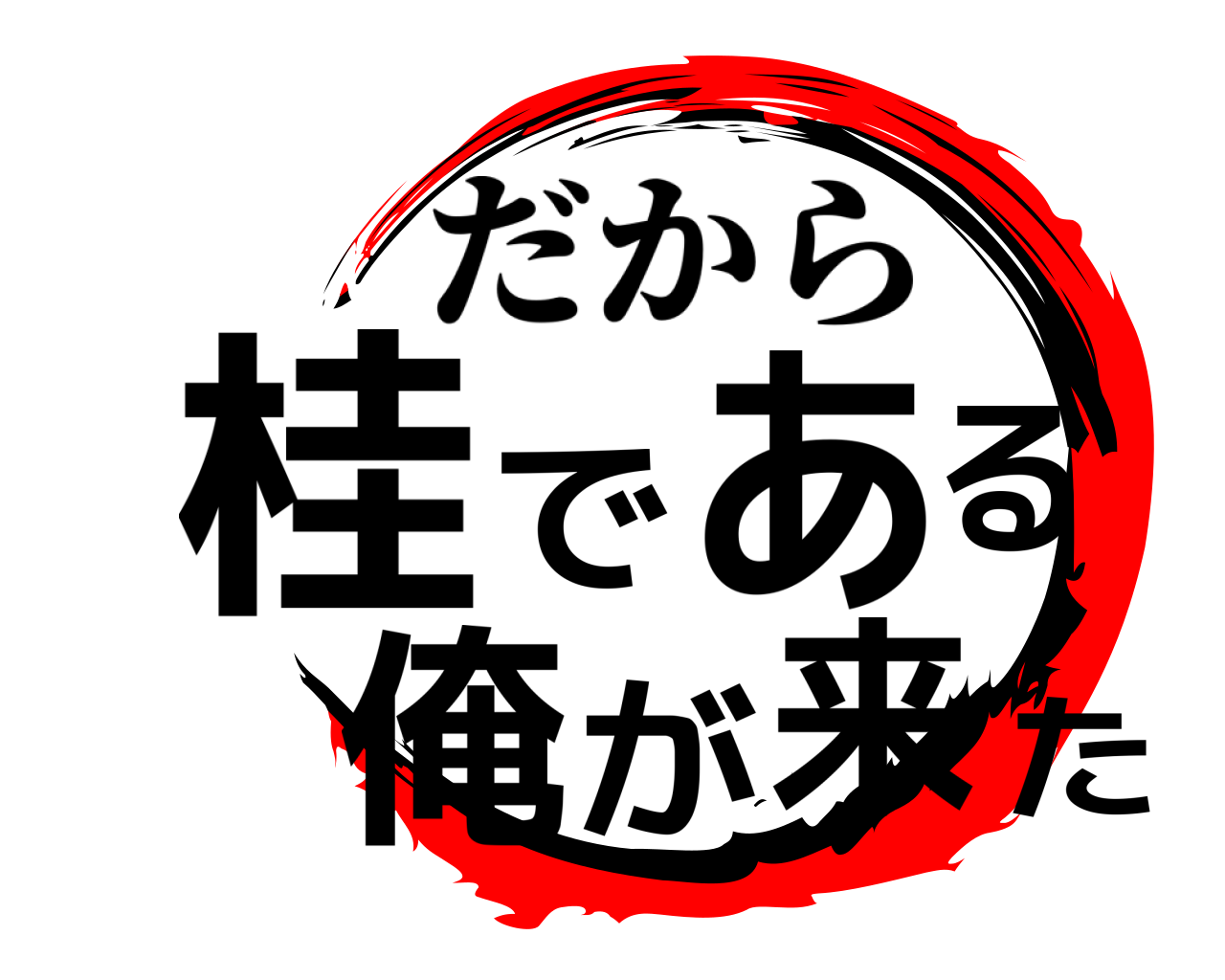 桂である俺が来た だから
