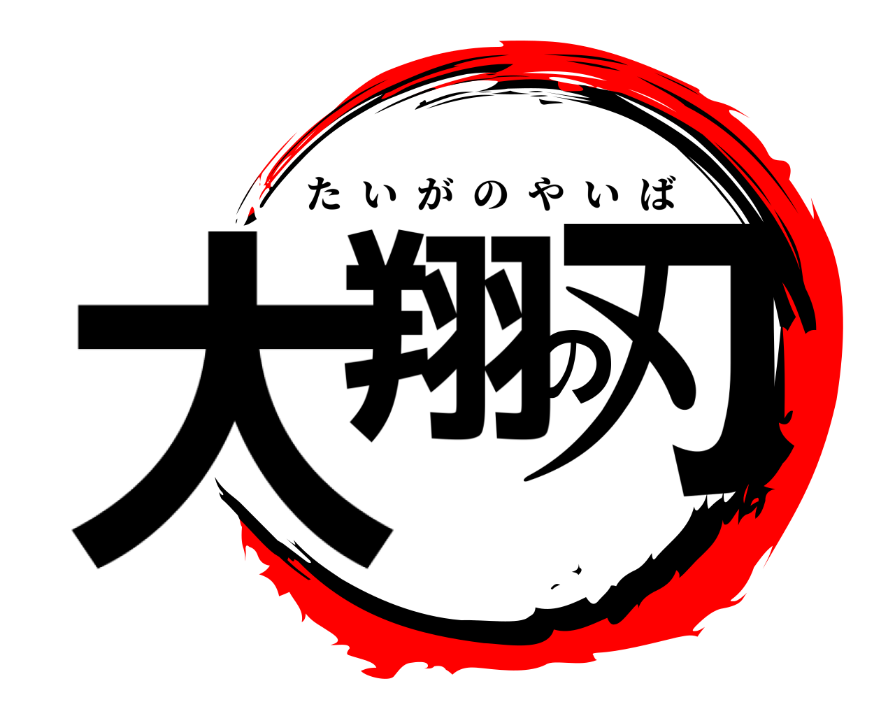 大翔の刃 たいがのやいば