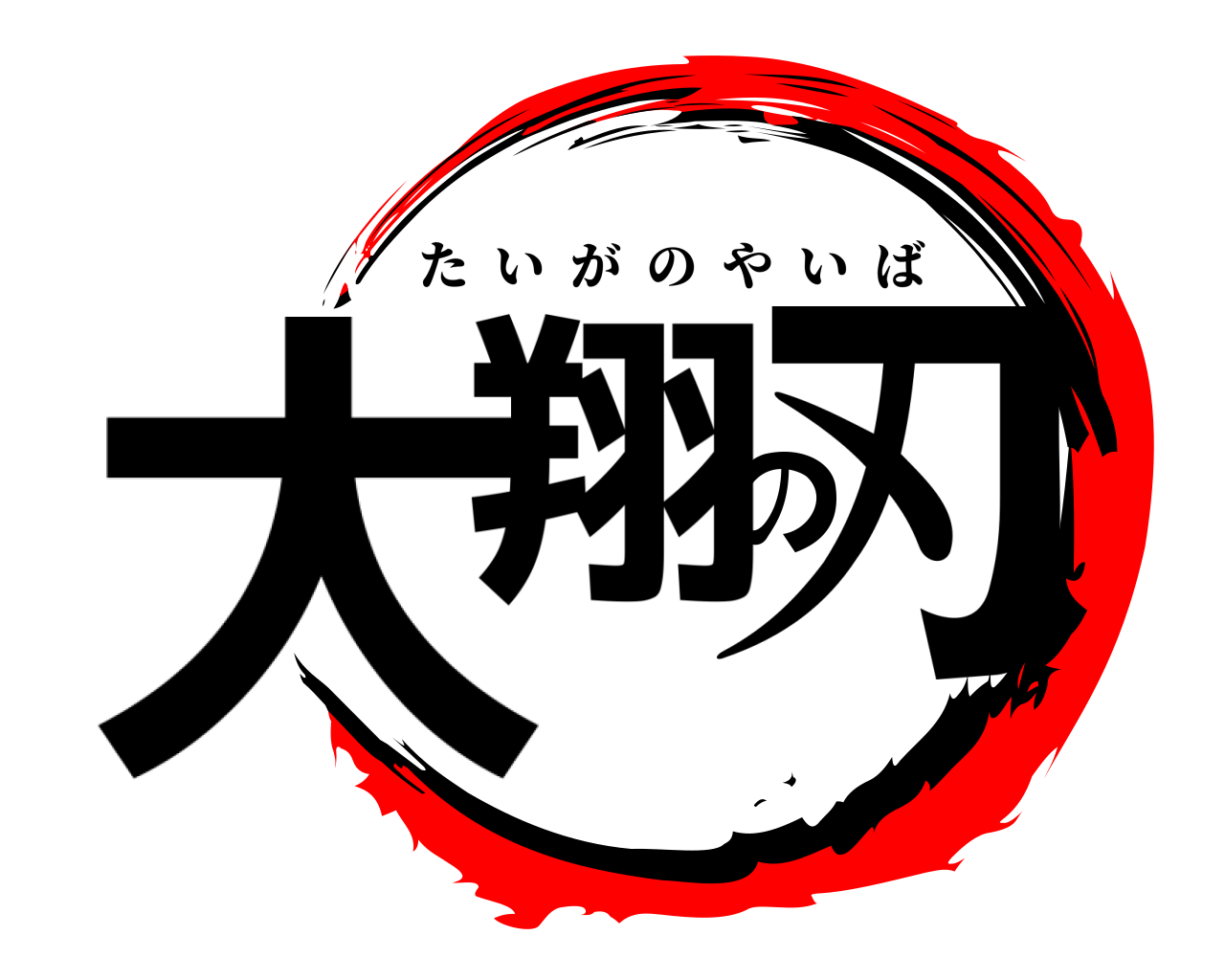大翔の刃 たいがのやいば
