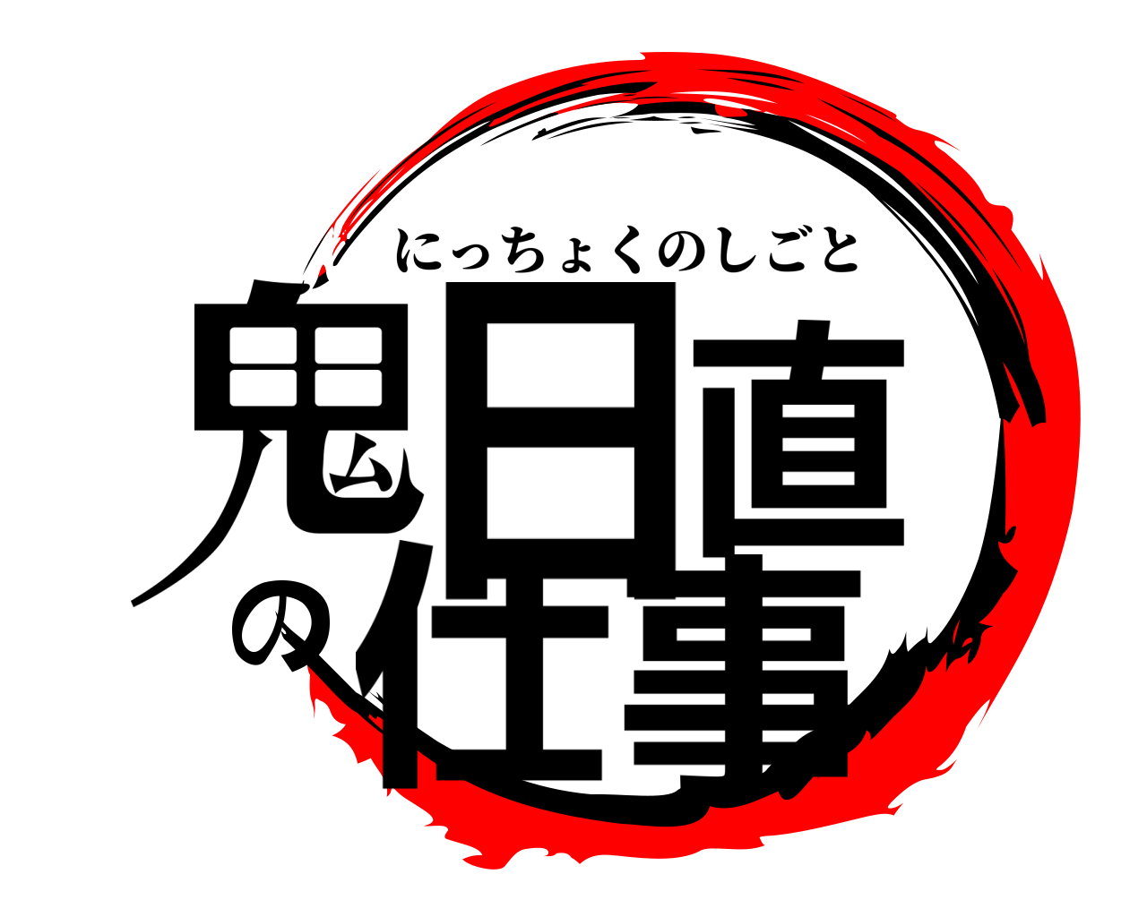鬼日直の仕事 にっちょくのしごと