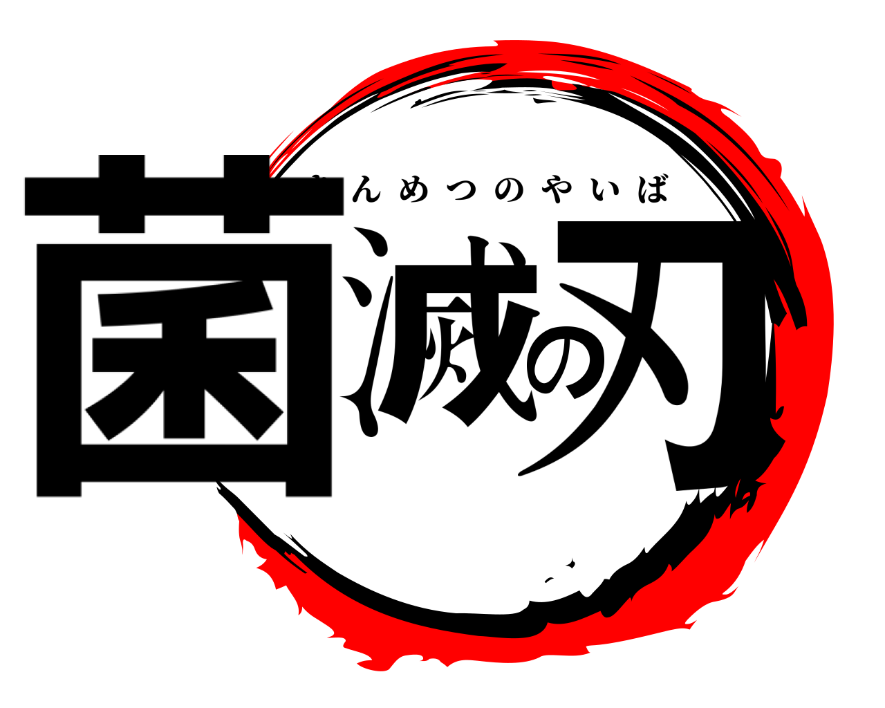 菌滅の刃 きんめつのやいば
