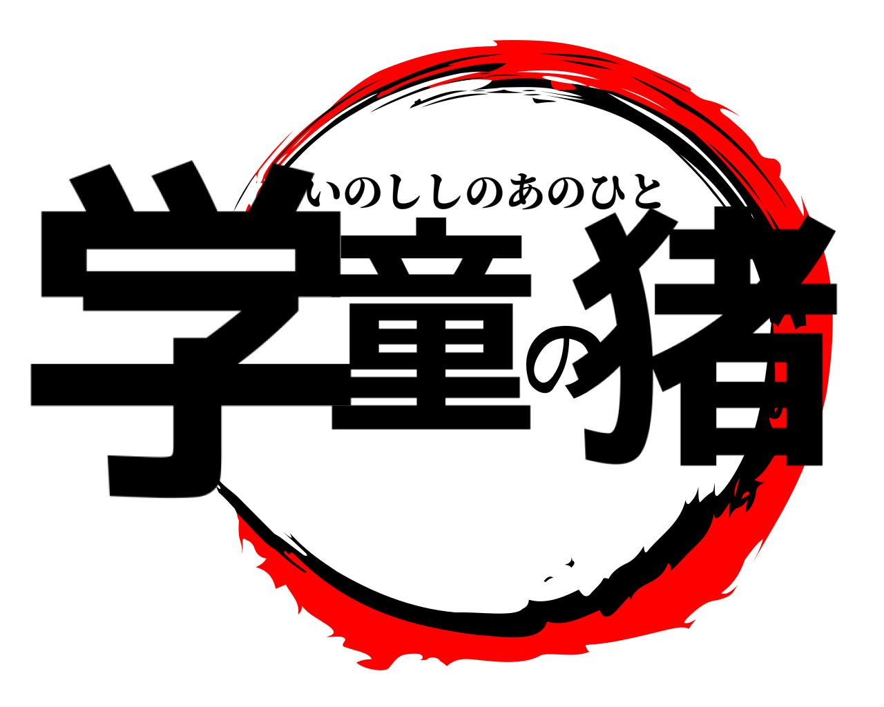 学童の猪 いのししのあのひと