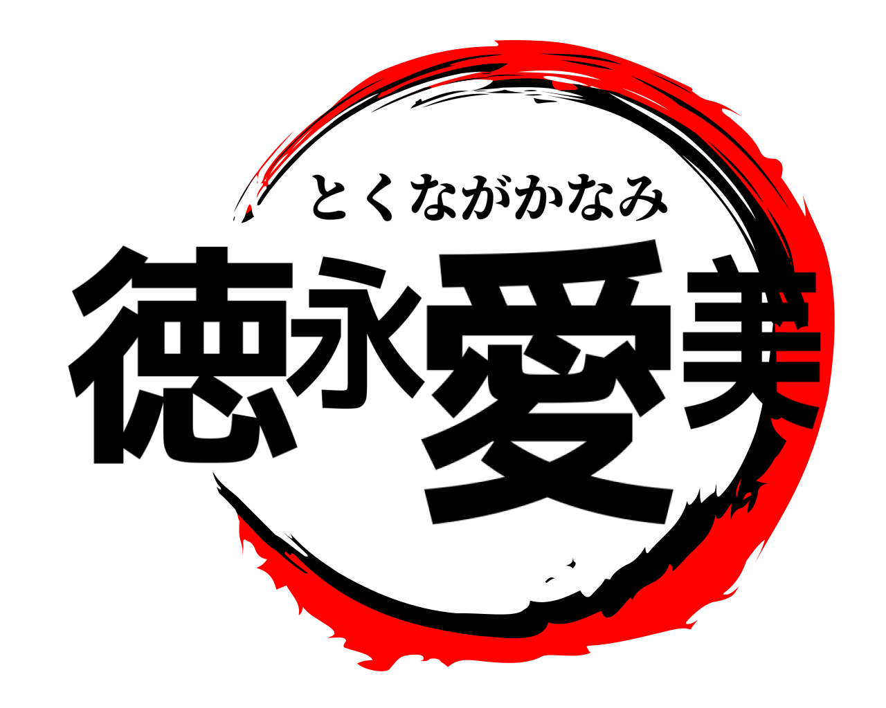 徳永愛美 とくながかなみ