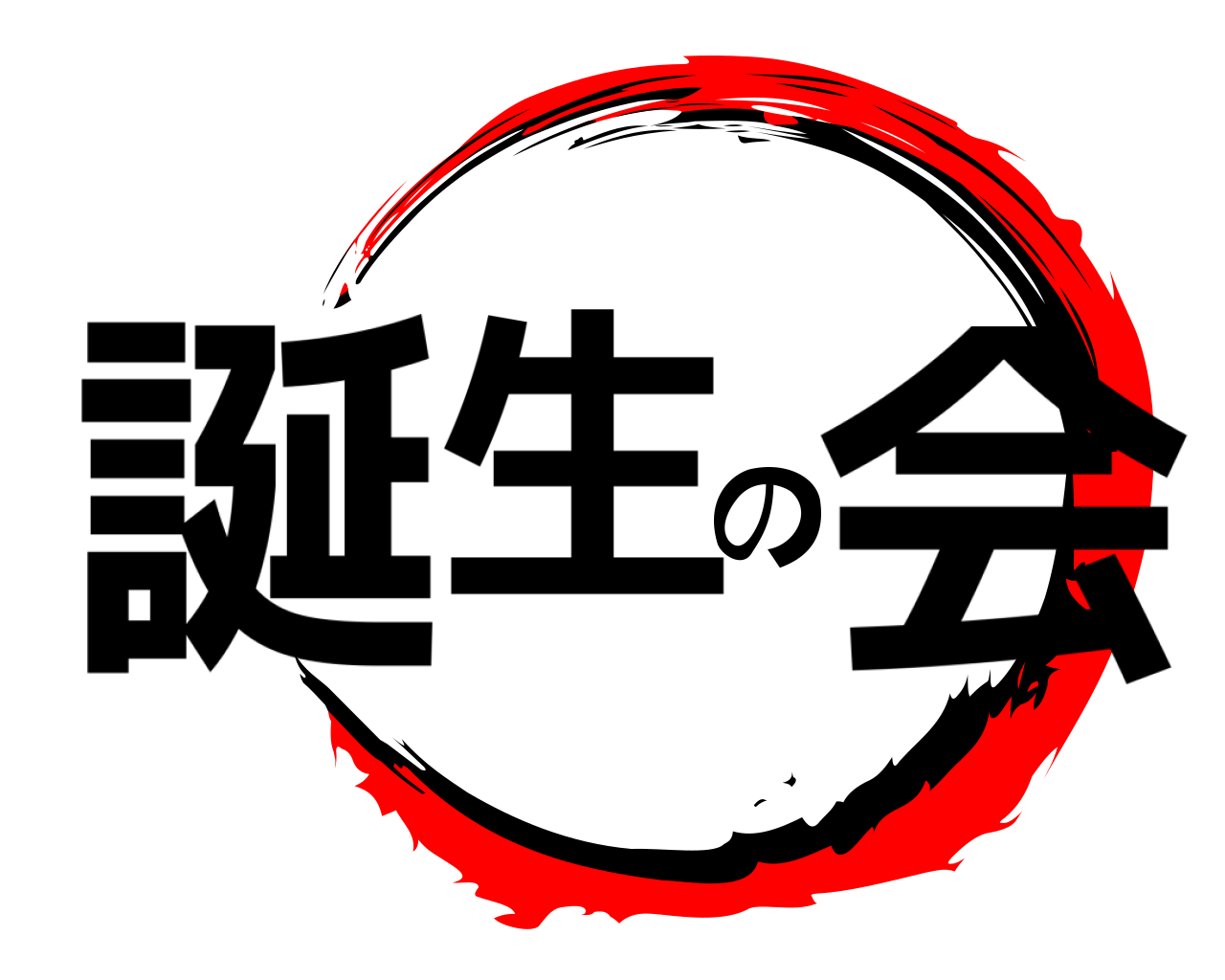 誕生の会 