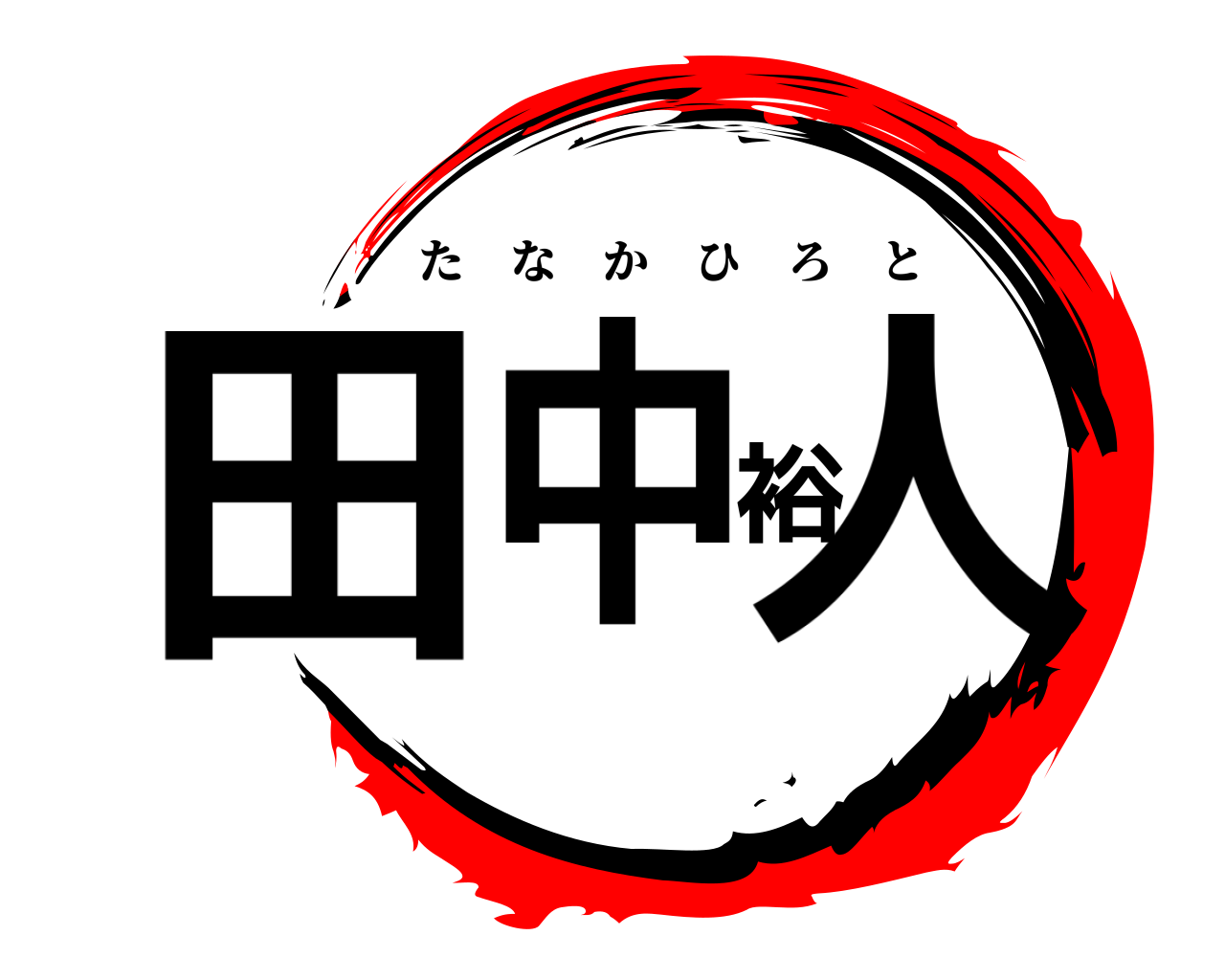田中裕人 たなかひろと