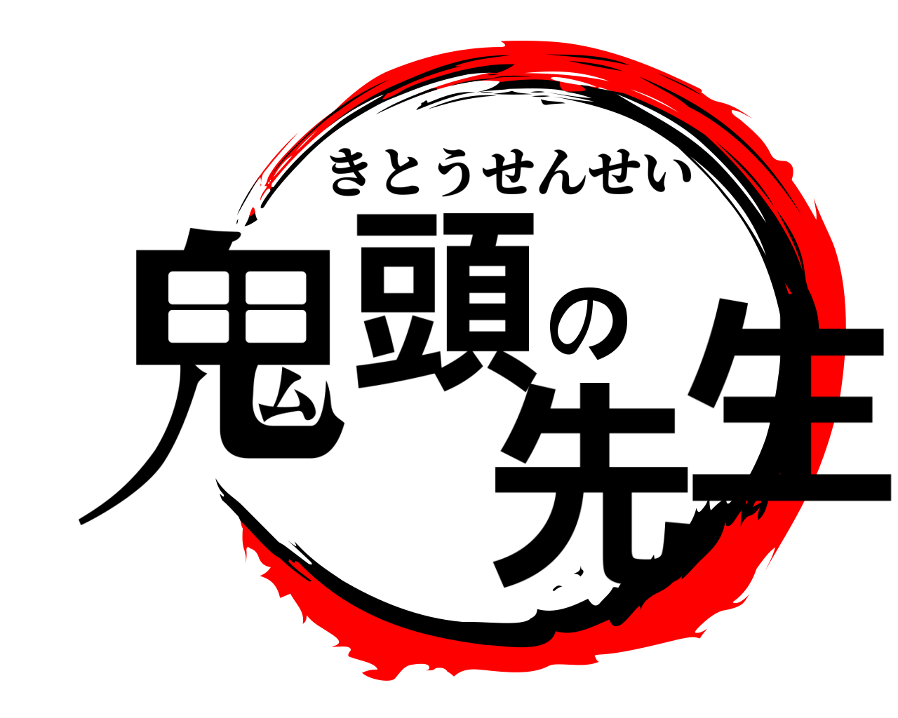 鬼頭の先生 きとうせんせい