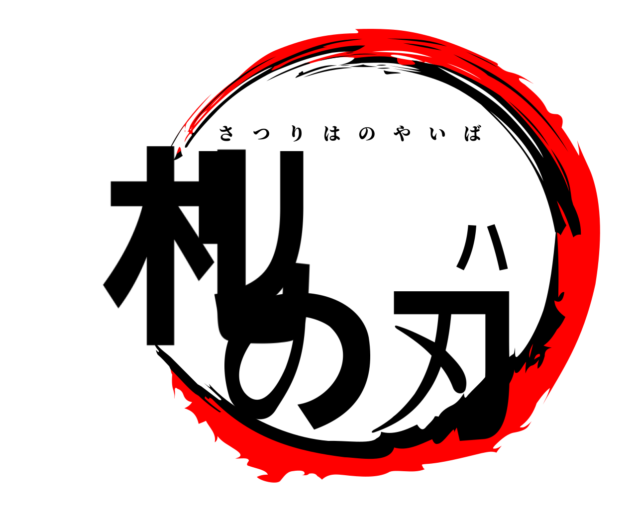 札リハの刃 さつりはのやいば