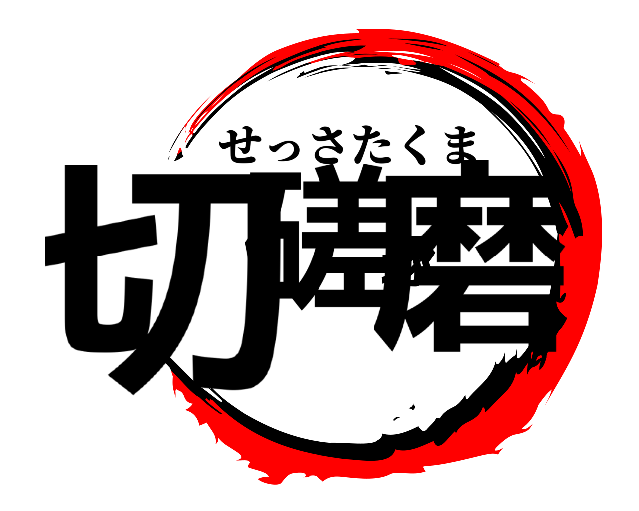 切磋琢磨 せっさたくま