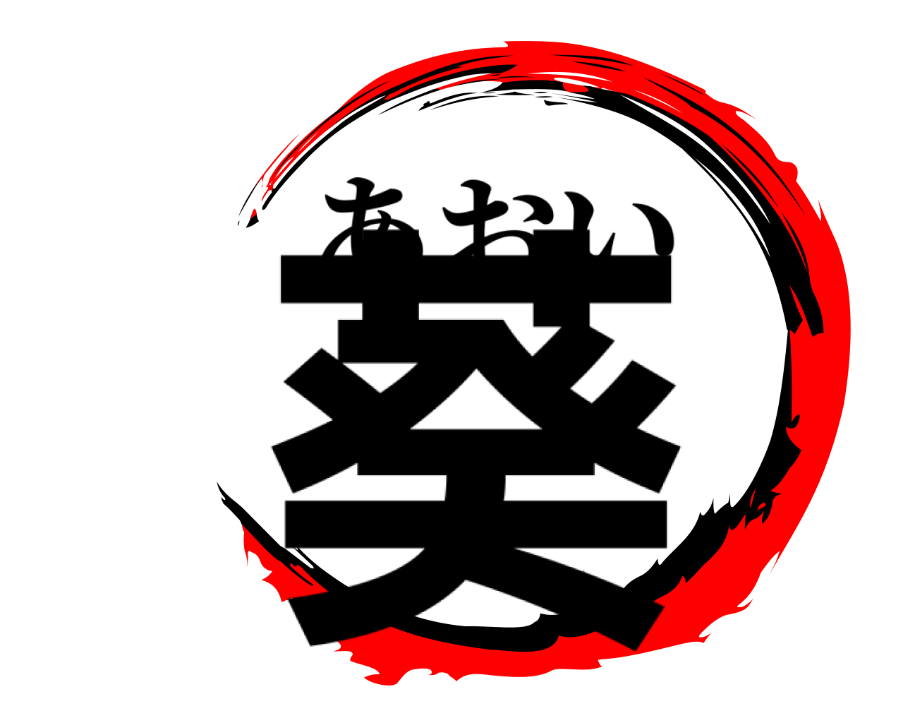 葵 あおい
