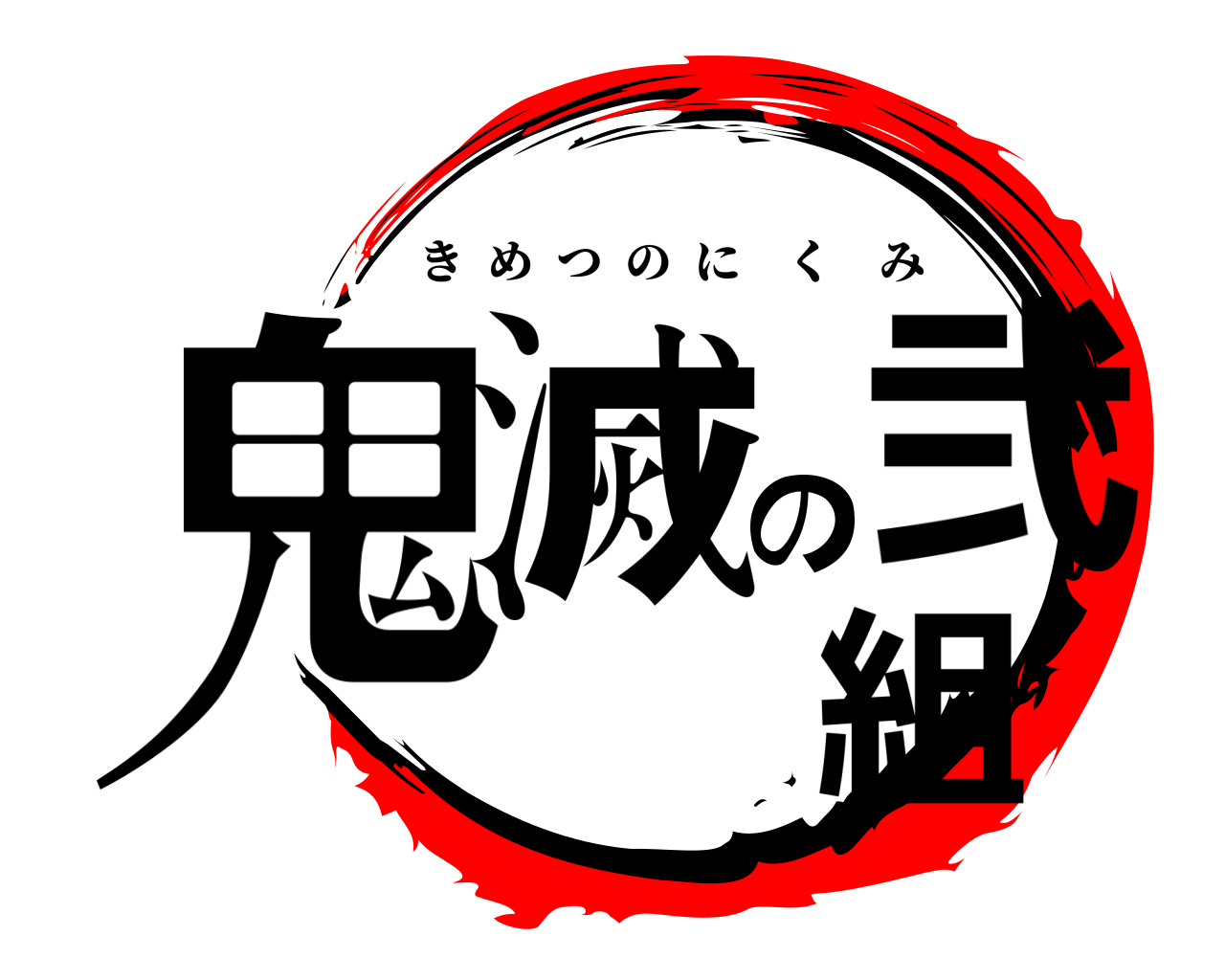 鬼滅の弐組 きめつのにくみ