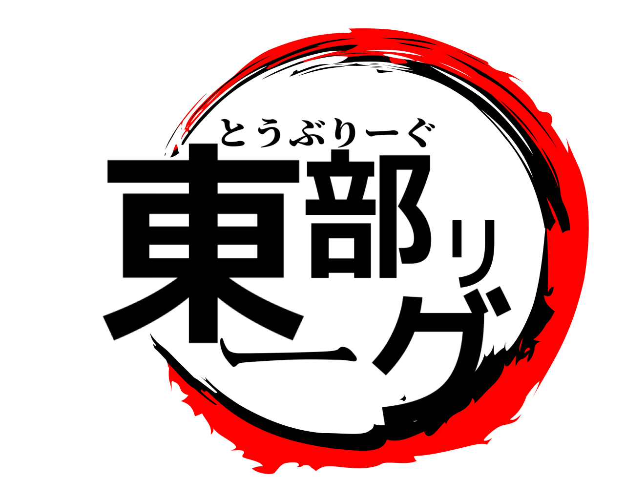 東部リーグ とうぶりーぐ