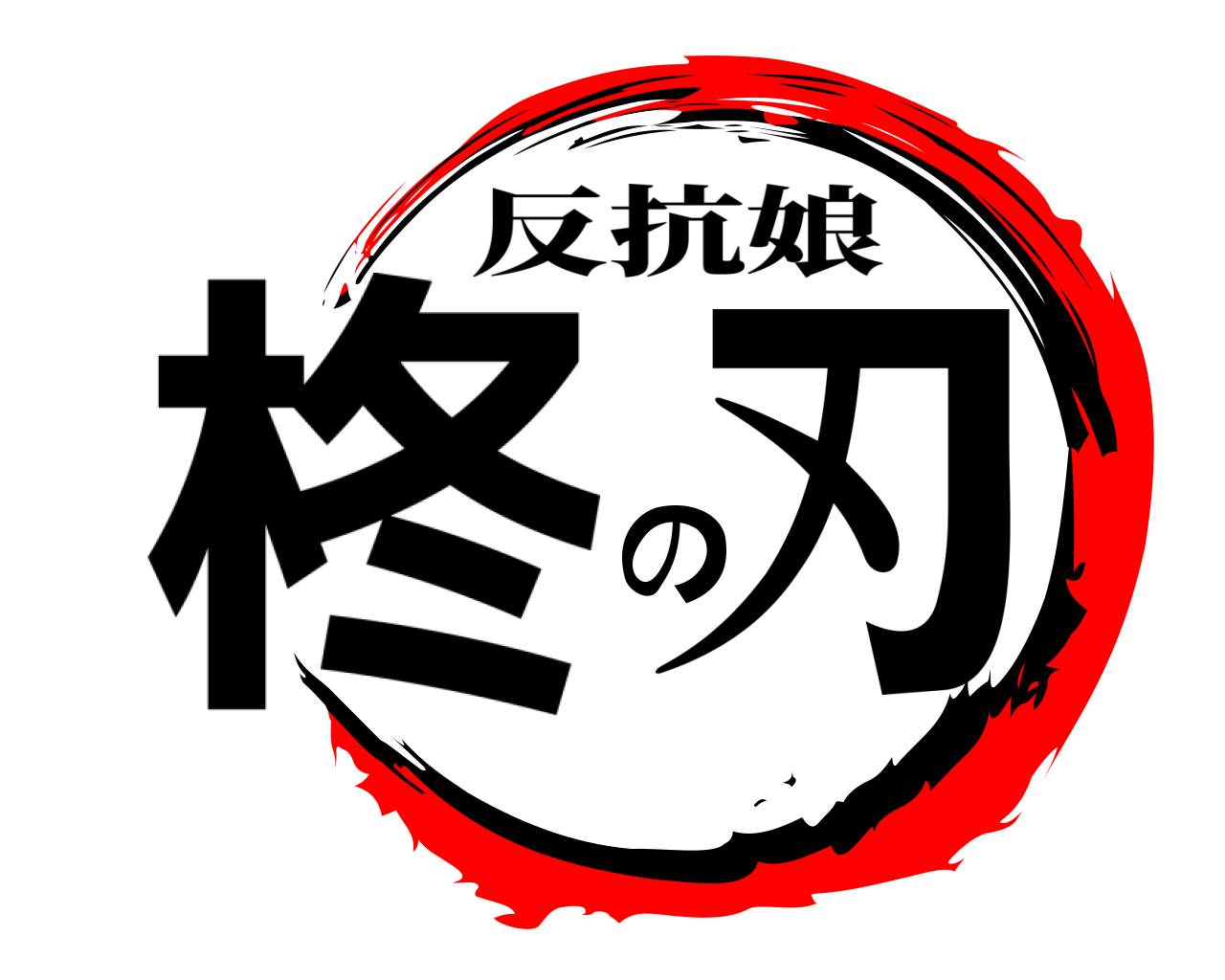 柊の刃 反抗娘