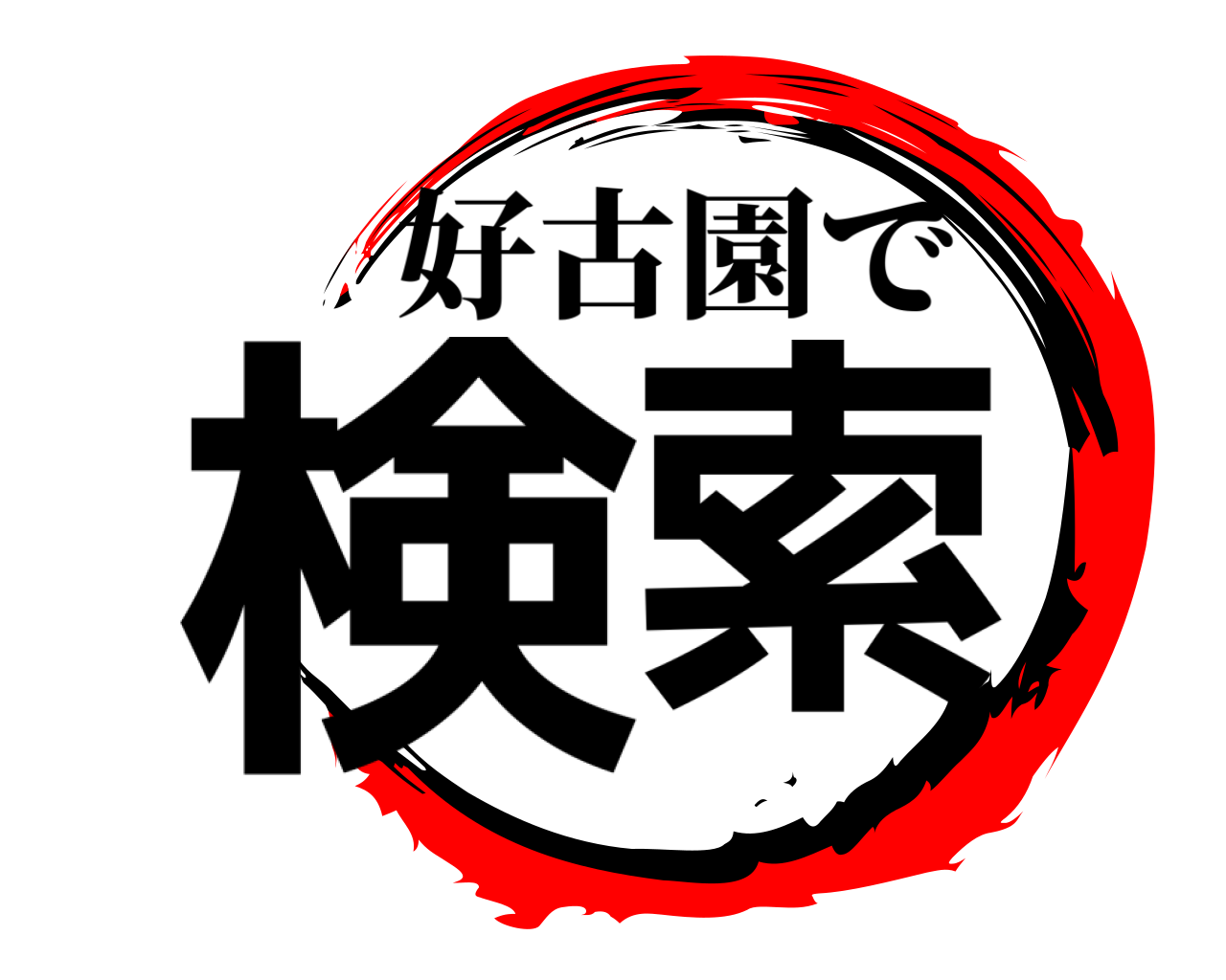 検索 好古園で