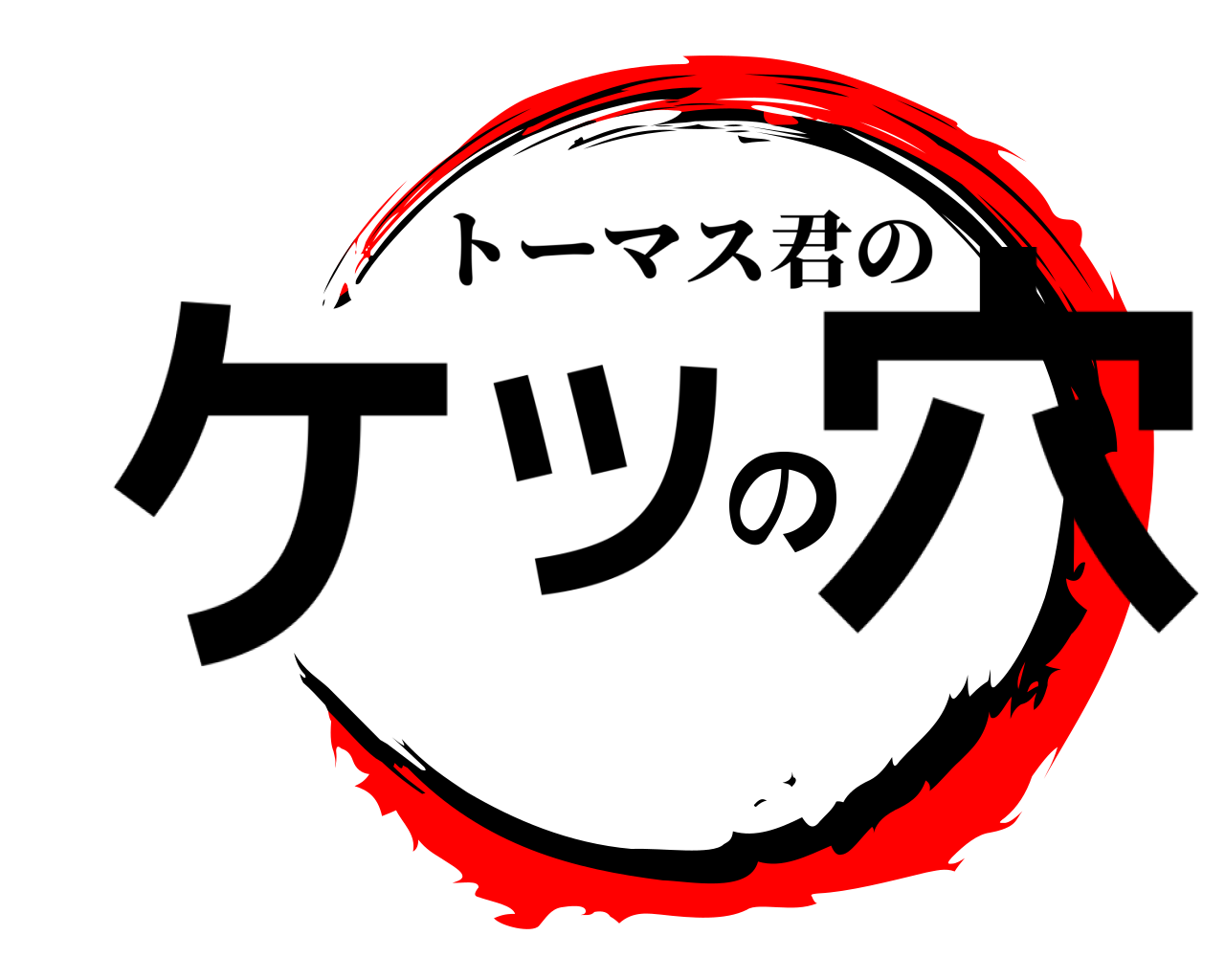ケツの穴 トーマス君の