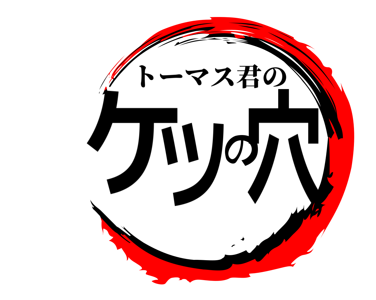 ケツの穴 トーマス君の