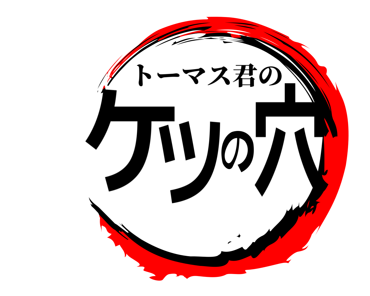 ケツの穴 トーマス君の
