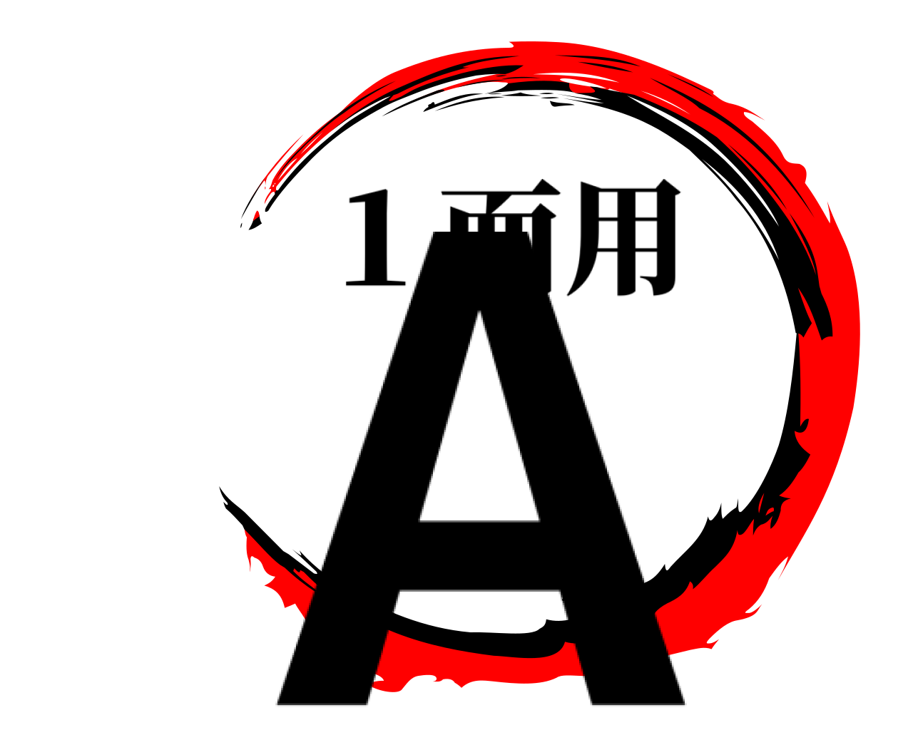 A １面用