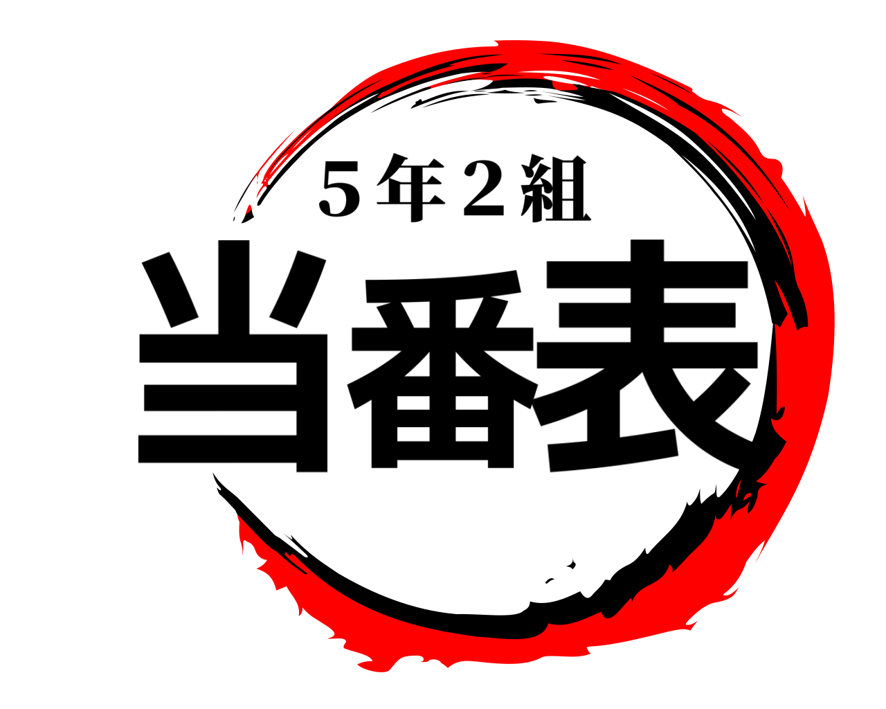 当番表 ５年２組