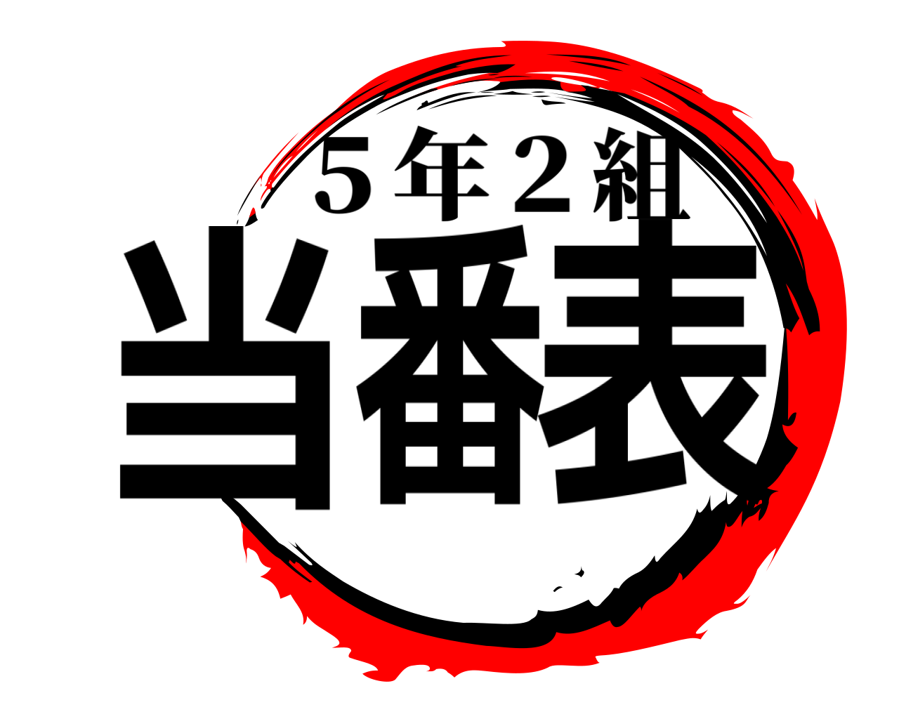 当番表 ５年２組