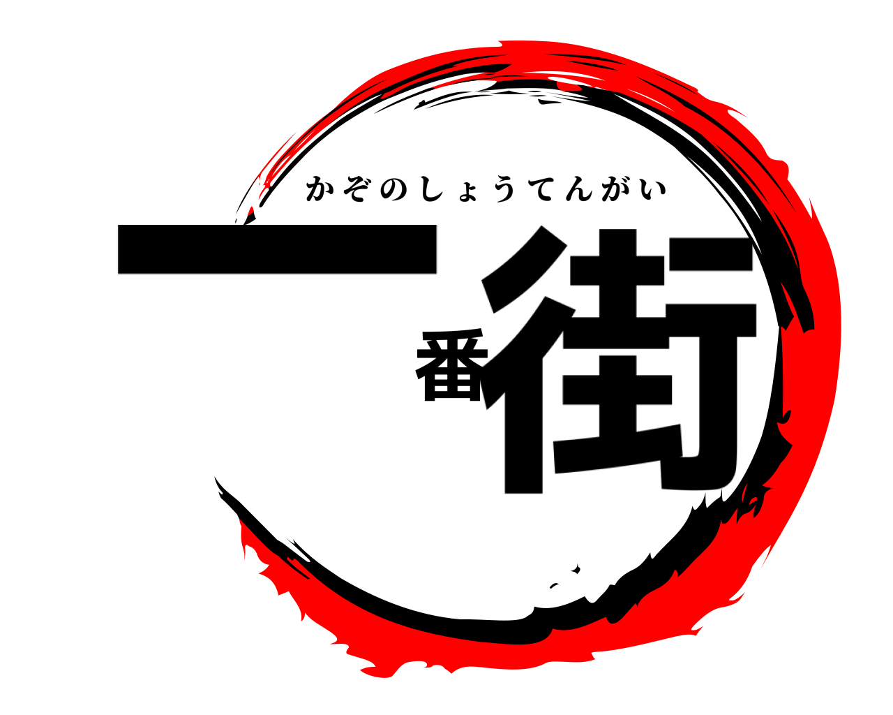 一番街 かぞのしょうてんがい