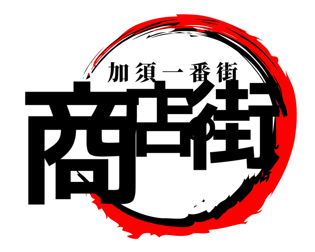 商店の街 加須一番街