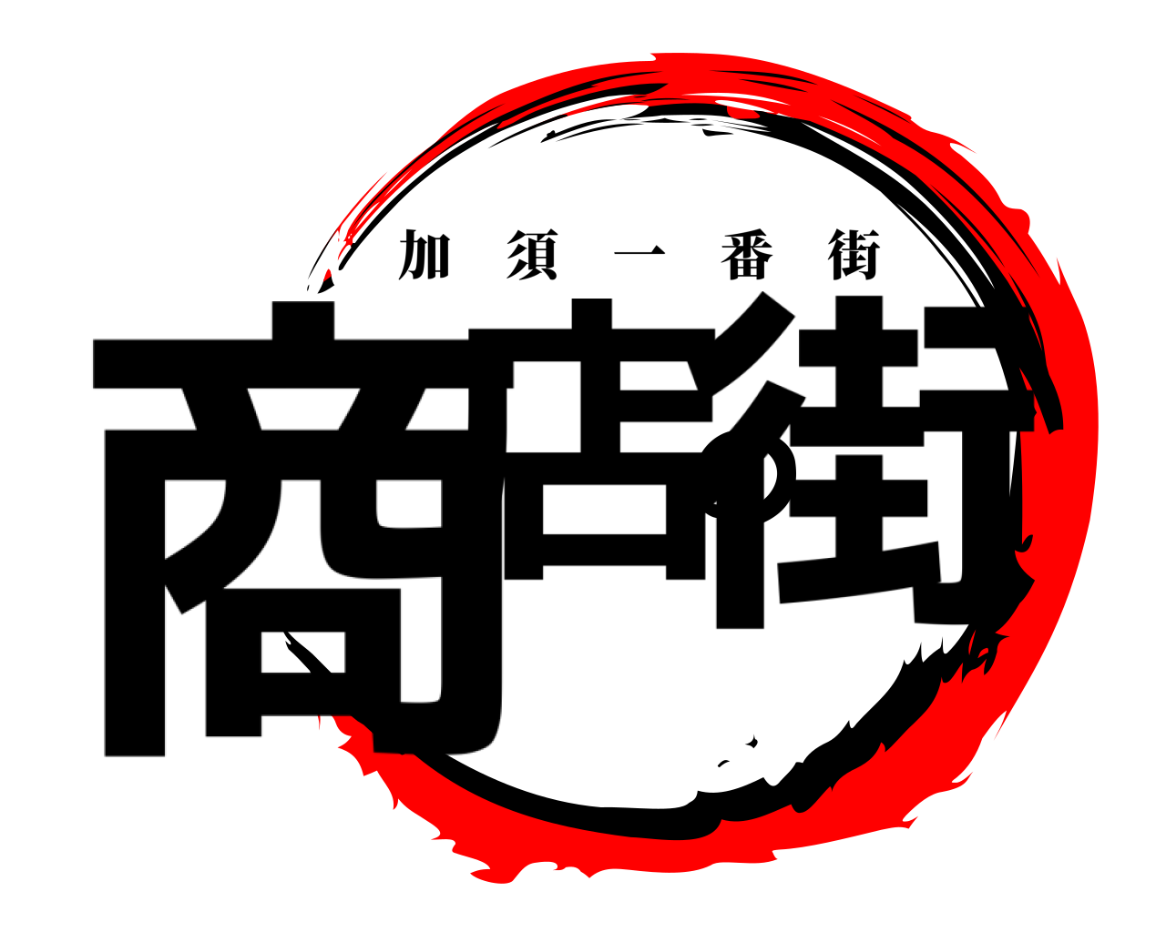 商店の街 加須一番街