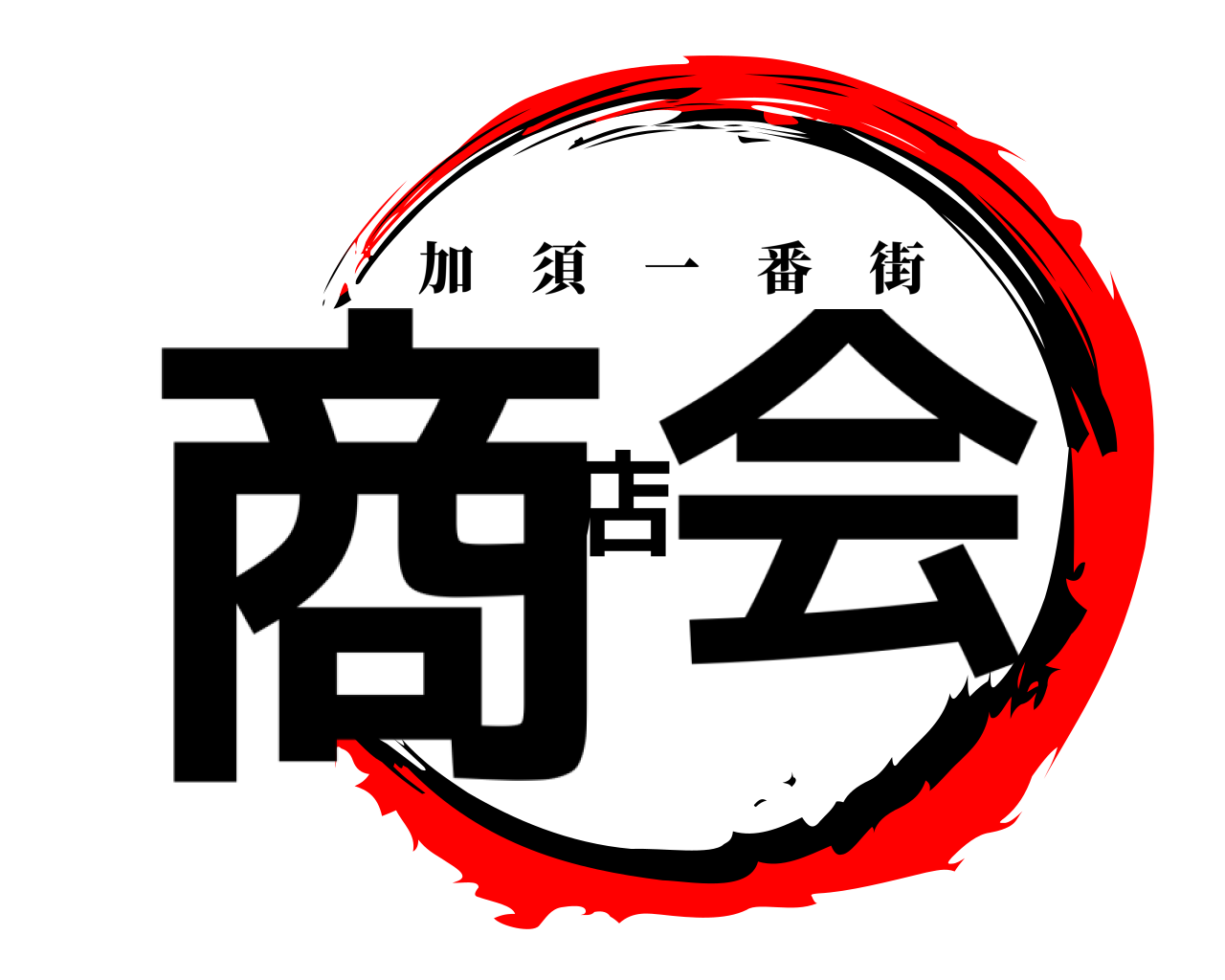 商店会 加須一番街