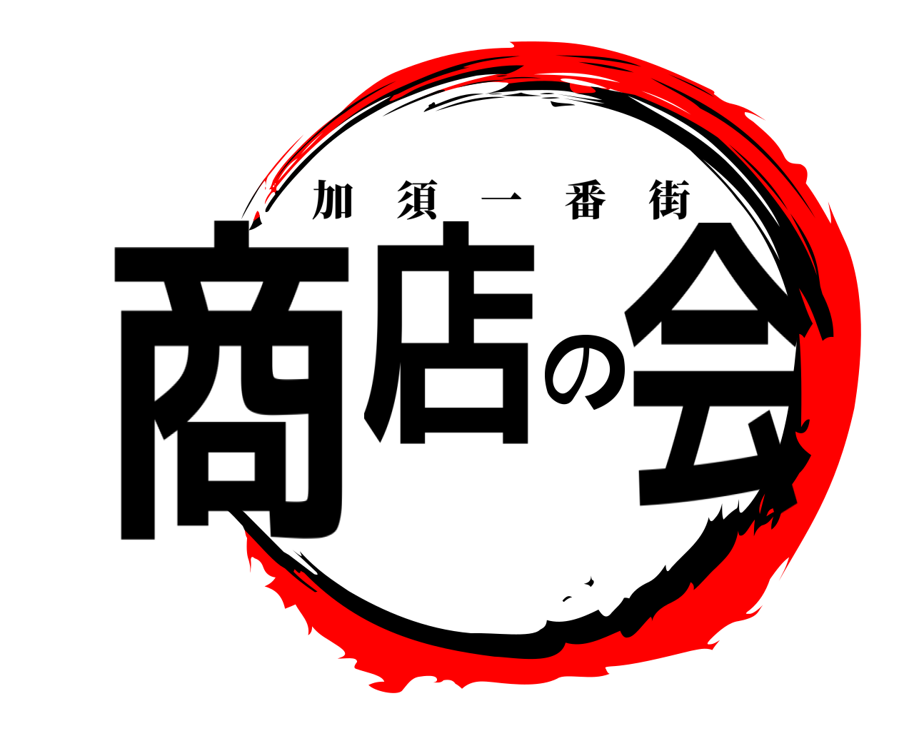 商店の会 加須一番街