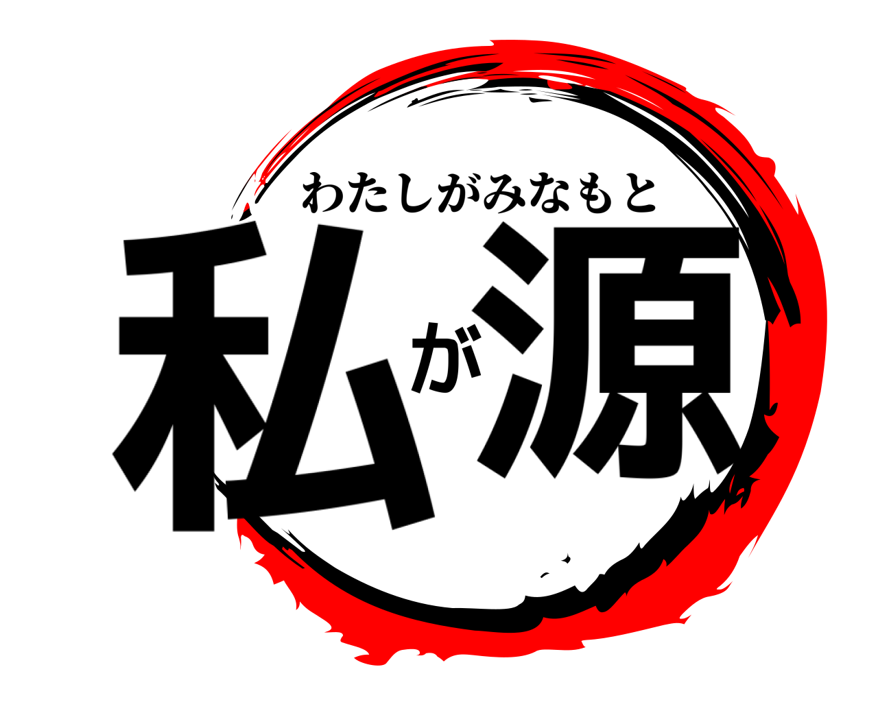 私が源 わたしがみなもと
