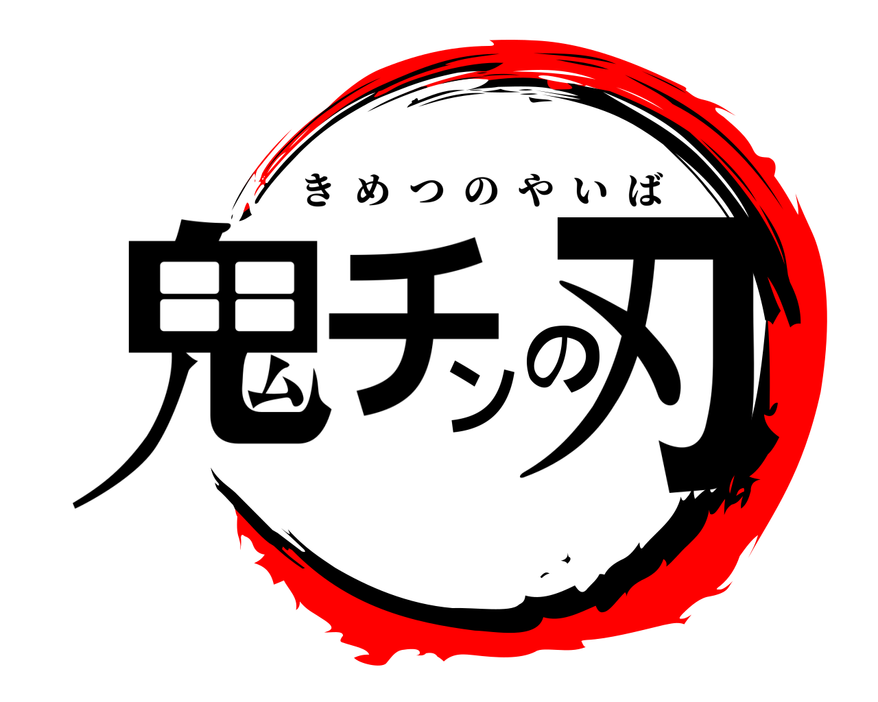 鬼チンの刃 きめつのやいば