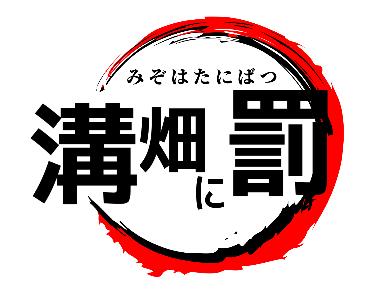 溝畑に罰 みぞはたにばつ