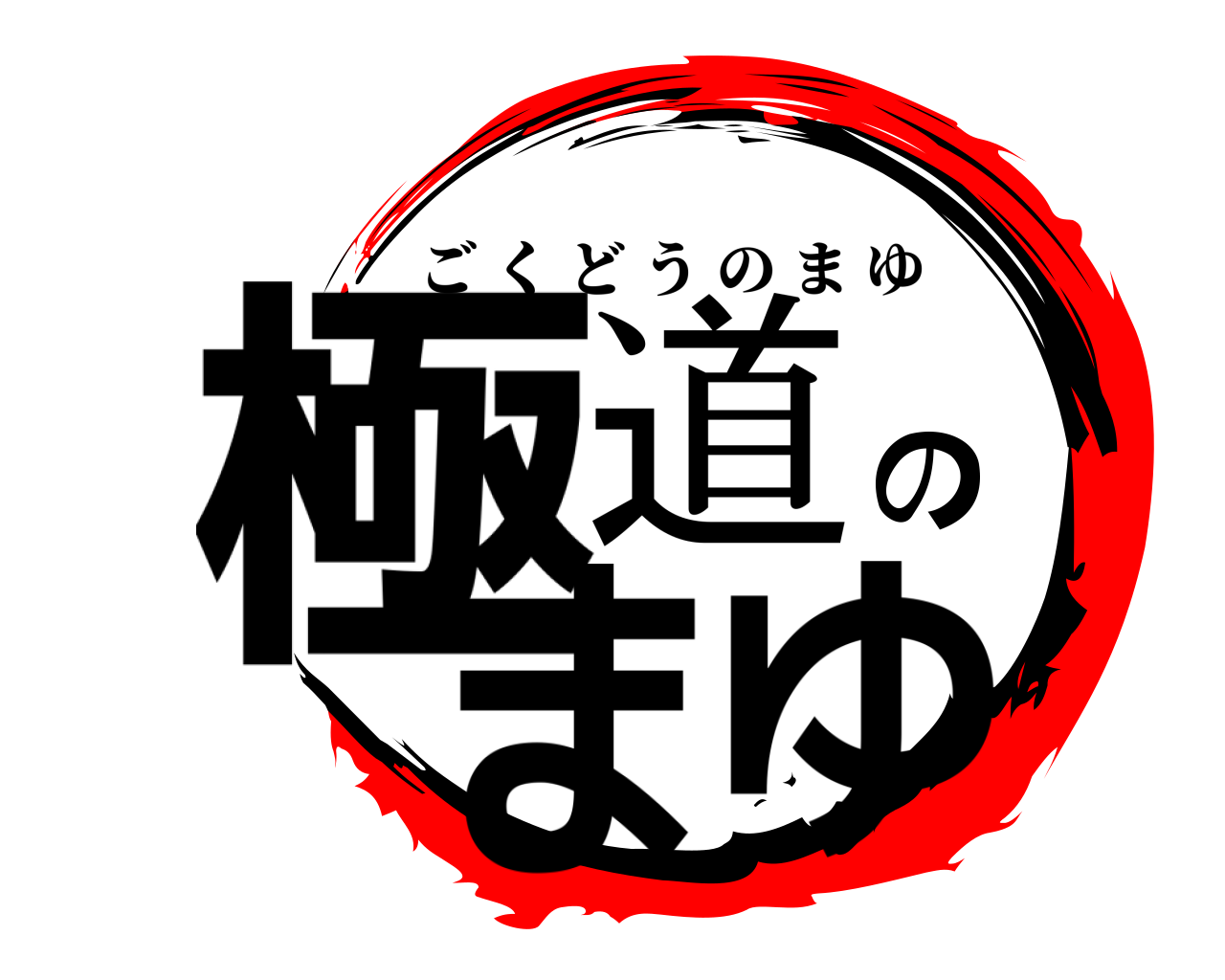 極道のまゆ ごくどうのまゆ
