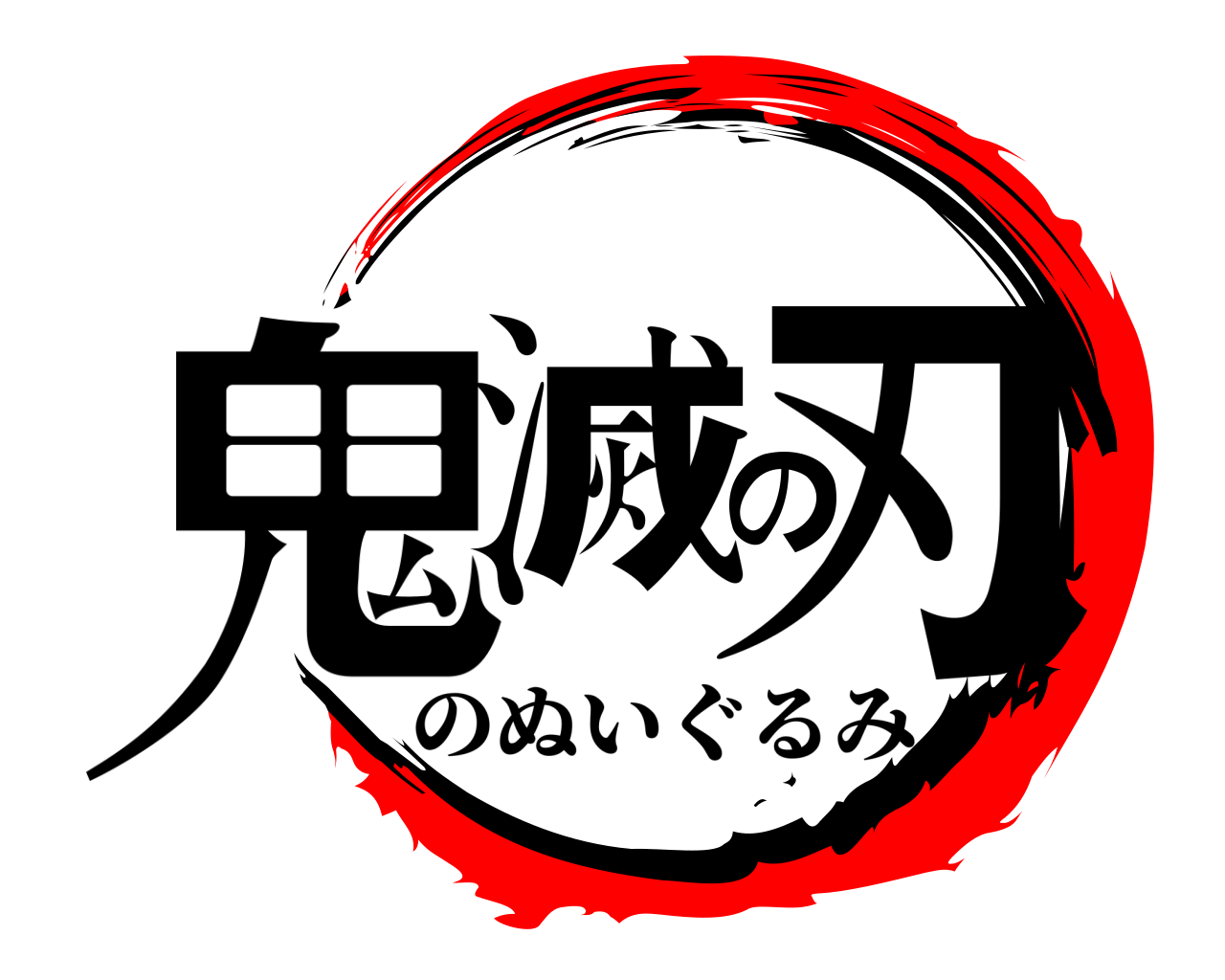 鬼滅の刃 のぬいぐるみ