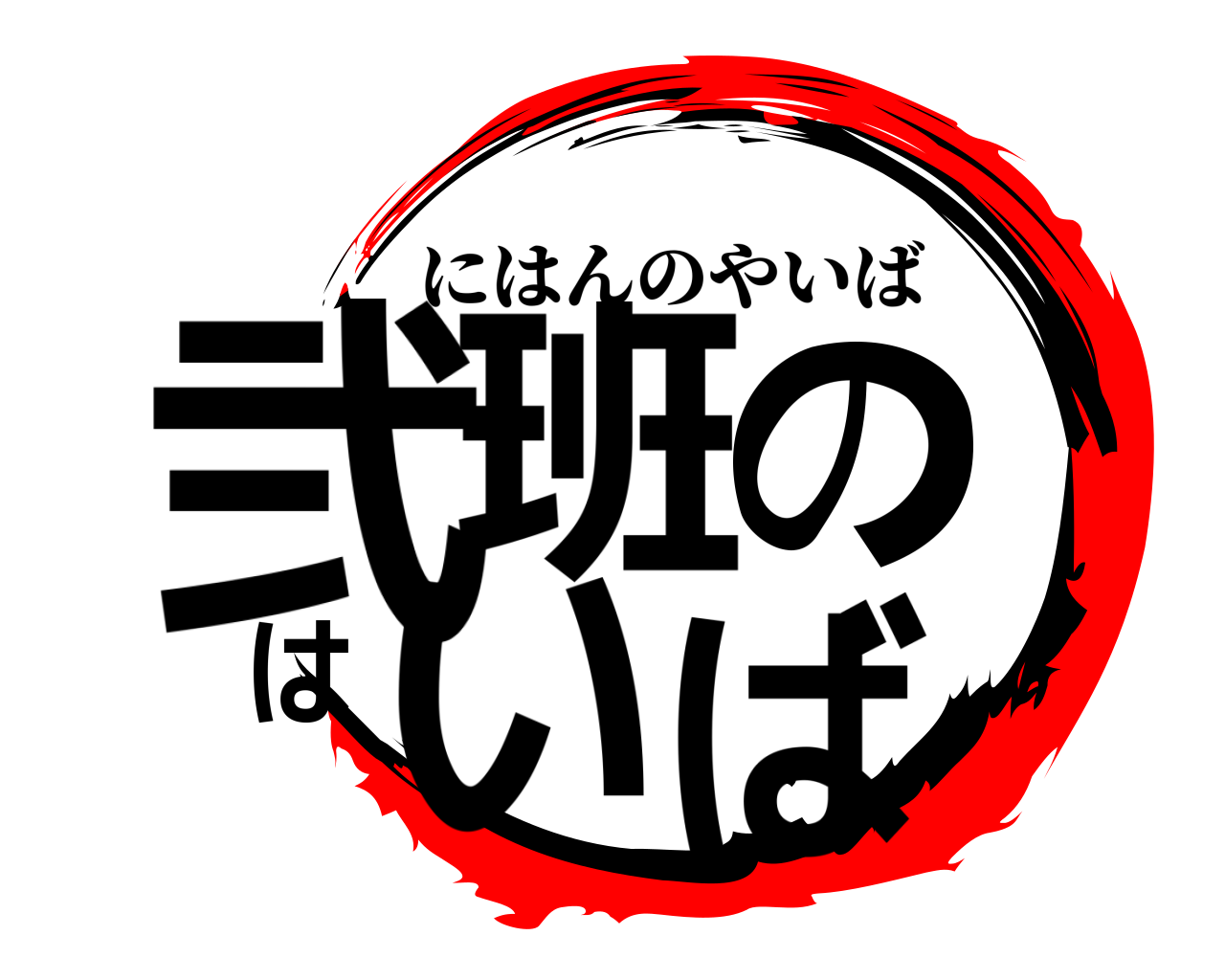 弐班のはいば にはんのやいば