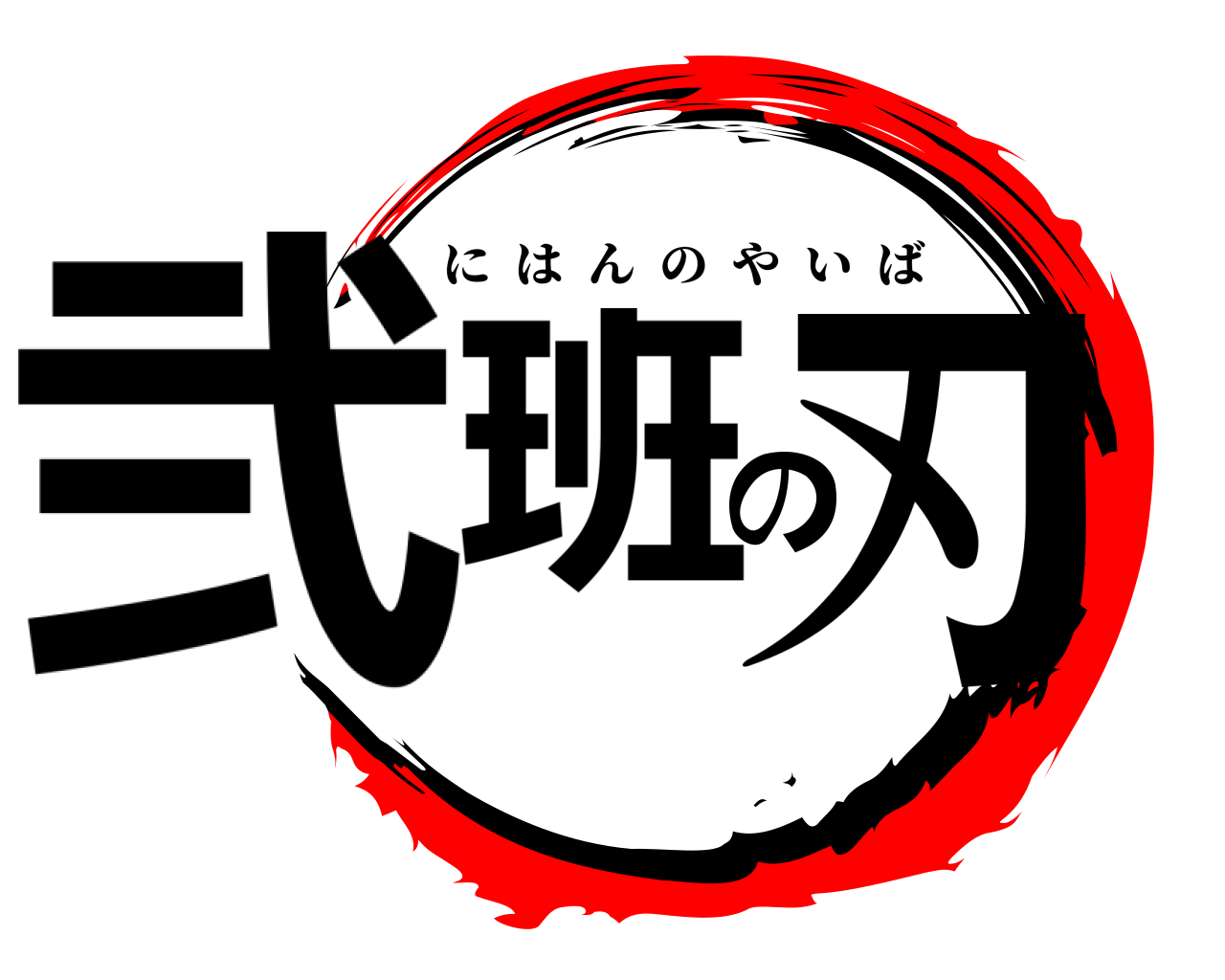 弐班の刃 にはんのやいば