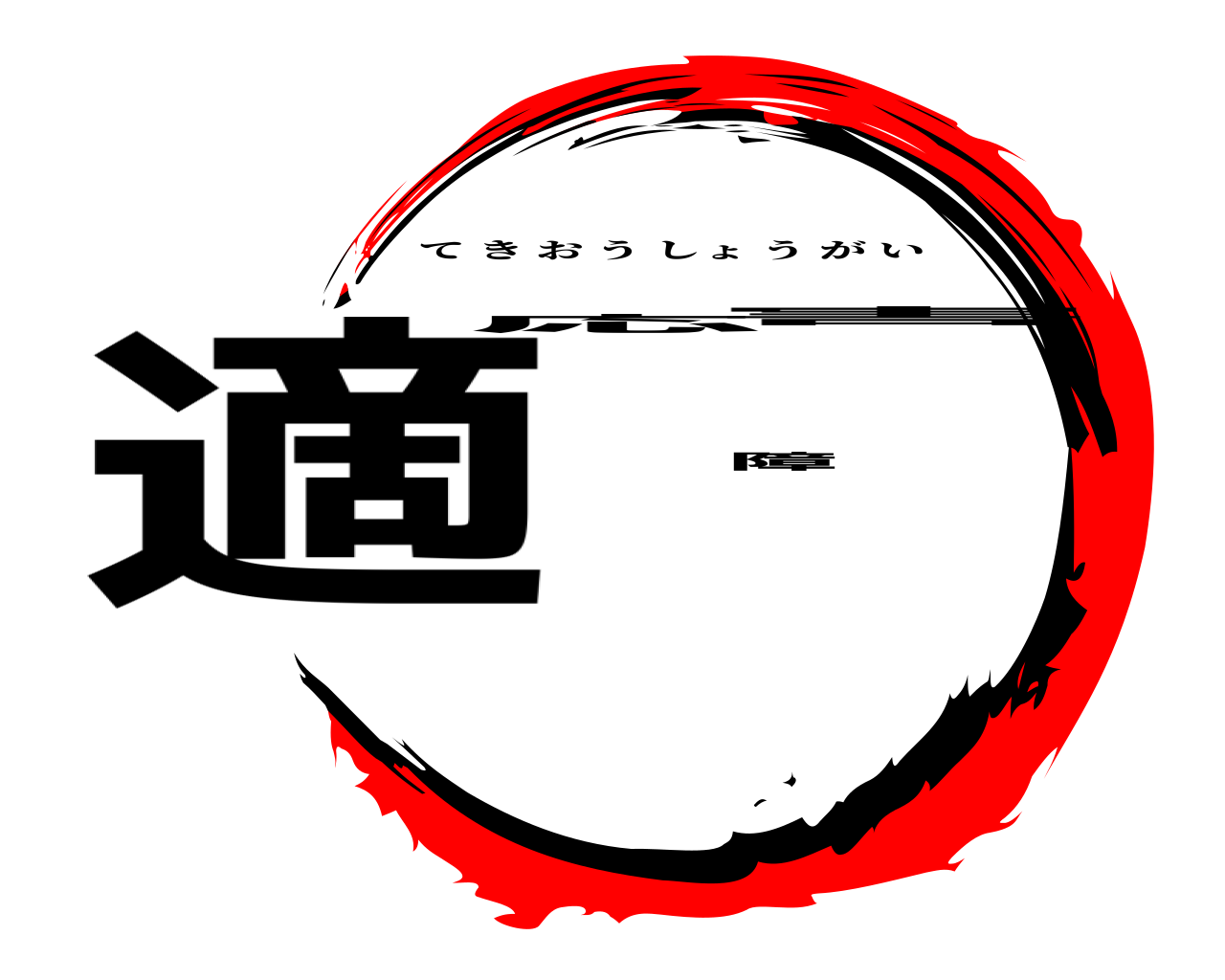 適応障害 てきおうしょうがい